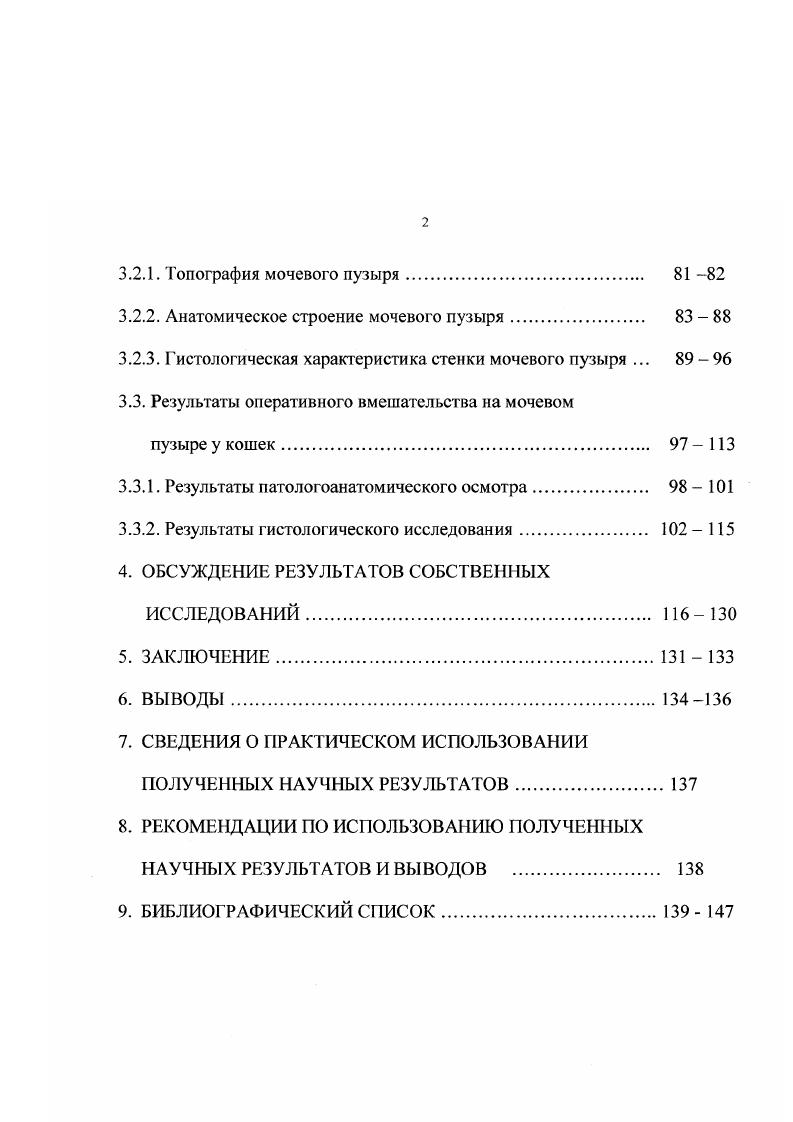ОБЗОР ЛИТЕРАТУРЫ. ТОПОГРАФИЧЕСКАЯ АНАТОМИЯ БРЮШНОЙ СТЕНКИ. Под термином брюшная стенка принято понимать все структурные элементы, образующие стенку брюшной полости Оливков Б. М., Ельцов С. Г., Магда И. И., Акасвский А. Брюшную стенку анатомотопографичсски делят на области Оливков Б. М., Ельцов С. Г., Магда И. И., Акаевский А. И., Хрусталева И. В, Михайлов И. К мягкой брюшной стенке относят часть брюшной стенки, в которую не входят ребра, реберные хрящи и кости Ельцов С. Г., Магда И. И. . Г раницы брюшной стенки и брюшной полости а передняя торакальный отдел тела по линии прикрепления к куполу диафрагмы, б задняя вход в таз, соответствующий уровню паховой связки, проецируемый по желобу между напрягателем широкой фасции бедра и ягодичными мускулами, в верхняя поясничные позвонки с прилегающими мускулами, г нижняя вентральная часть мягкой брюшной стенки и мечевидный хрящ боковые боковая часть брюшной стенки, участки последних ребер Магда И. И. . В клинических целях брюшную стенку горизонтальной плоскостью, проведенной от подвздошноколенной складки до реберной дуги, разделяют на боковую и нижнюю вентральную части Магда И. И. . У собак вентральную брюшную стенку рассматривают при дорсальной позиции животных. Сегментальной плоскостью, проведенной через пупок, е разделяют на предпупочную и нозадипупочную области, а сагиттальной плоскостью, проведенной по средней линии живота, на правую и левую симметричные части. М. Махамаду Д. Анатомически вентральная брюшная стенка включает в себя кожу, подкожную клетчатку, следующую за ней поверхностную фасцию с поверхностной мышцей туловища в задненижнем отделе у самок хорошо развитые парные молочные железы лимфатические узлы подкожные артерии и вены, затем желтую глубокую фасцию туловища брюшную фасцию парные мышцы живота с апоневрозами предбрюшинную клетчатку брюшину Лкаевский А. И. Хрусталева И. В. Магда И. И., Ельцов С. Г., Ноздрачев А. Д., i Н. Е.,. При изучении топографии брюшной стенки А. Г. Придатко , К. А. Петраков, П. Т. Саленко , Д. Махамаду выделяют у животных в профильной глубине три слоя а поверхностный кожнофасциальный, б средний мышечноапоневротический, в глубокий фасциальнобрюшинный. Такое деление брюшной стенки является по нашему мнению оправданным с точки зрения анатомического строения. АНАТОМИЧЕСКОЕ СТОРОЕНИЕ БРЮШНОЙ СТЕНКИ У КОШКИ. КОЖА i у кошки относительно тонкая, наименьшую толщину имеет в области вентральной брюшной стенки, у старых животных и самцов она толще, чем у молодых, состоит из трех слоев эпидермиса, дермы собственно кожи и подкожного слоя. Подкожная клетчатка тесно срастается со следующей за ней поверхностной фасцией. Между листками поверхностной фасции заложен подкожный мускул туловища. А.Д. В области вентральной брюшной стенки подкожный мускул отсутствует i Н. Под фасциальная клетчатка заключает в себя молочные железы . Ноздрачев А. Д. , Западнюк И. П., , Непомнящий . В зависимости от расположения на теле различают грудные, брюшные и паховые железы и соски. Недоразвитые соски и железы имеются и у самцов. В молочной железе выделяют тело и сосок. Железа состоит из эпителиальной ткани и соединительнотканной стромы. На туловище железы укреплены поверхностной фасцией. ГРУДОБРЮШНАЯ ФАСЦИЯ у плотоядных животных развита слабо, иногда отсутствует совершенно Б. М. Оливков, А. И. Акасвский . В доступной литературе мы не обнаружили данных о грудобрюшной фасции у кошек. В состав брюшной стенки входят 4 парные мышцы. НАРУЖНАЯ КОСАЯ МЫШЦА ЖИВОТА . А.Д. Ноздрачева большая плоская, начинается на наружной поверхности 0 ребра, поясничноспинной фасции и прикрепляется широким апоневрозом к мышце другой стороны по серединному шву в грудной области, начиная от уровня 7 реберного хряща, по белой линии живота и простирается от мечевидного отростка грудной кости до входа в таз. Каудальне мечевидного отростка апоневроз плотно соединяется с поверхностным слоем внутренней косой брюшной мышцы. Латеральне лонного сращения в сухожилии располагается отверстие пахового канала i iii. По данным Г1. 