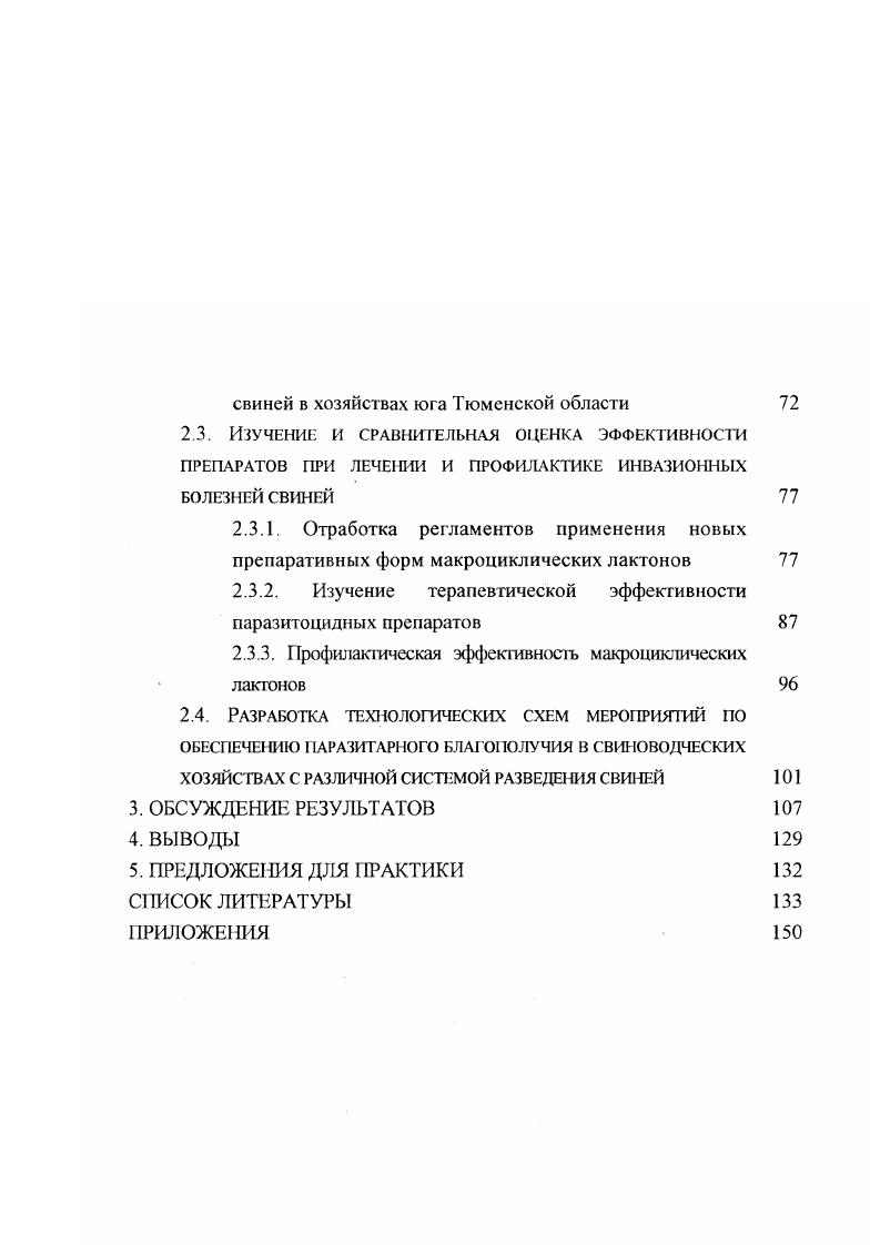 1.2. Эффективность макроциклических лактонов при ПАРАЗИТОЗАХ СВИНЕЙ
