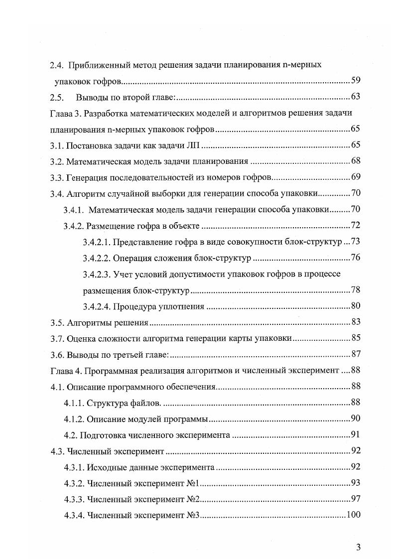 Генерация способа размещения п мерных гофров какойлибо последовательности включает два этапа на первом происходит подготовка гофра к его размещению представление гофра в виде п блокструктур, и на втором нахождение местоположения заготовок в объекте с учетом необходимых и достаточных условий размещения. Процесс упаковки гофра в объект сводится к решению п задач размещения построенных блокструктур по соответствующей координатной оси с выполнением условий допустимости размещения. При этом размещение уой блокструктуры работает на определение у ой координаты расположения начальной точки гофра в объекте, у 1. Для получения наиболее плотной упаковки предложена процедура уплотнения, представляющая собой корректировку правила укладки блокструктуры очередной заготовки. Приведена оценка вычислительной сложности алгоритма генерации карты РУ, анализ которой позволяет сделать вывод, что с повышением мерности задачи происходит значительное увеличение трудоемкости данного алгоритма. Глава 4 посвящена вычислительному эксперименту с алгоритмами упаковки гофров на базе созданного программного обеспечения и определению дальнейших путей исследования задачи РУ гофров. Намечены дальнейшие направления исследования задачи РУ гофров, связанные с использованием преобразований гофра, допускаемых в рамках предложенного подхода, а также с разработкой генератора улучшающего метода на основе двойственных оценок заготовок. Отмечено, что предложенный подход к заданию и укладке гофров может быть применен для размещения гофров при решении задачи их РУ в условиях единичного производства. Заключение содержит основные выводы диссертационной работы. В приложения внесены примеры карт РУ гофров, сгенерированных разработанными алгоритмами. 