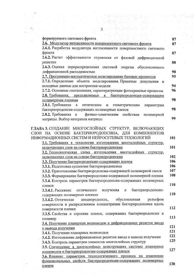 Во введении обосновывается актуальность разработки технологии создания многослойных структур, включающих слои па основе БР формулируются цель работы и задачи, решаемые для достижения поставленной цели перечислены основные научные результаты, выносимые на защиту. В первой главе рассмотрены устройства для нейросетевой обработки информации на основе микро и оптоэлектронной элементной базы, а также оптические нейрокомпьютеры и конструктивнотехнологические решения в области биомолекулярной и гибридной электроники. Проведен анализ свойств БР спектральные характеристики, светозависимый перенос протона, фотоцикл и др Представлены изготовленные и теоретически построенные конструкции с применением БР для создания компонентов информационных систем. Рассмотрены основные БРсодержащис среды и способы их формирования. Представлены схема этапов работы для достижения поставленной цели и последовательность их выполнения. Во второй главе представлены базовый процесс в БРсодержащих средах и способ нсйросетевой обработки информации на его основе. Предложены многослойные структуры, включающие БРсодержащие полимерные пленки, волноводные и светоотражающие слои, для практического исполнения устройств на основе выбранного базового процесса. В третьей главе рассмотрены процесс изготовления многослойных структур, включающих БРсодержащие полимерные слои, влияние параметров технологического процесса на строение и свойства БРсодержащих полимерных пленок. В четвертой главе представлены функциональные характеристики полимерных БРсодсржащих пленок, результаты испытаний БРсодержащих пленок в многослойных структурах и оценка их ресурса. 