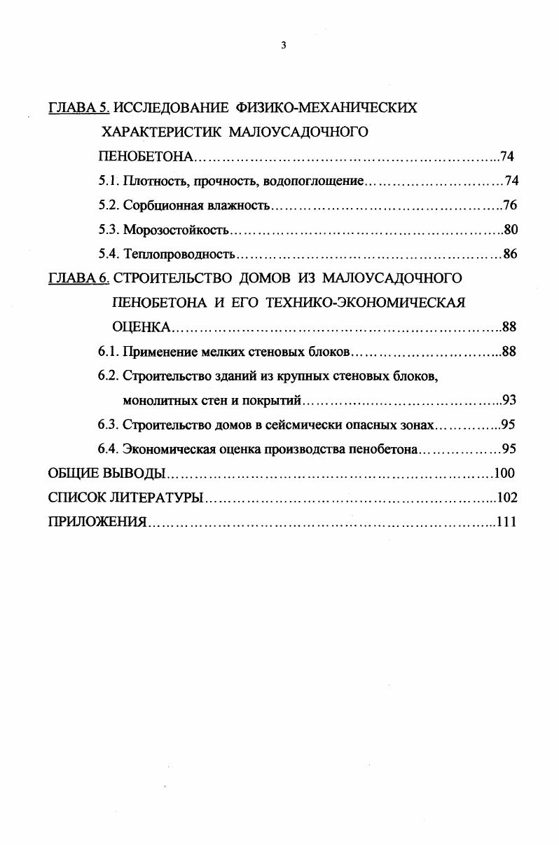 1.1.2. Известные способы уменьшения усадки