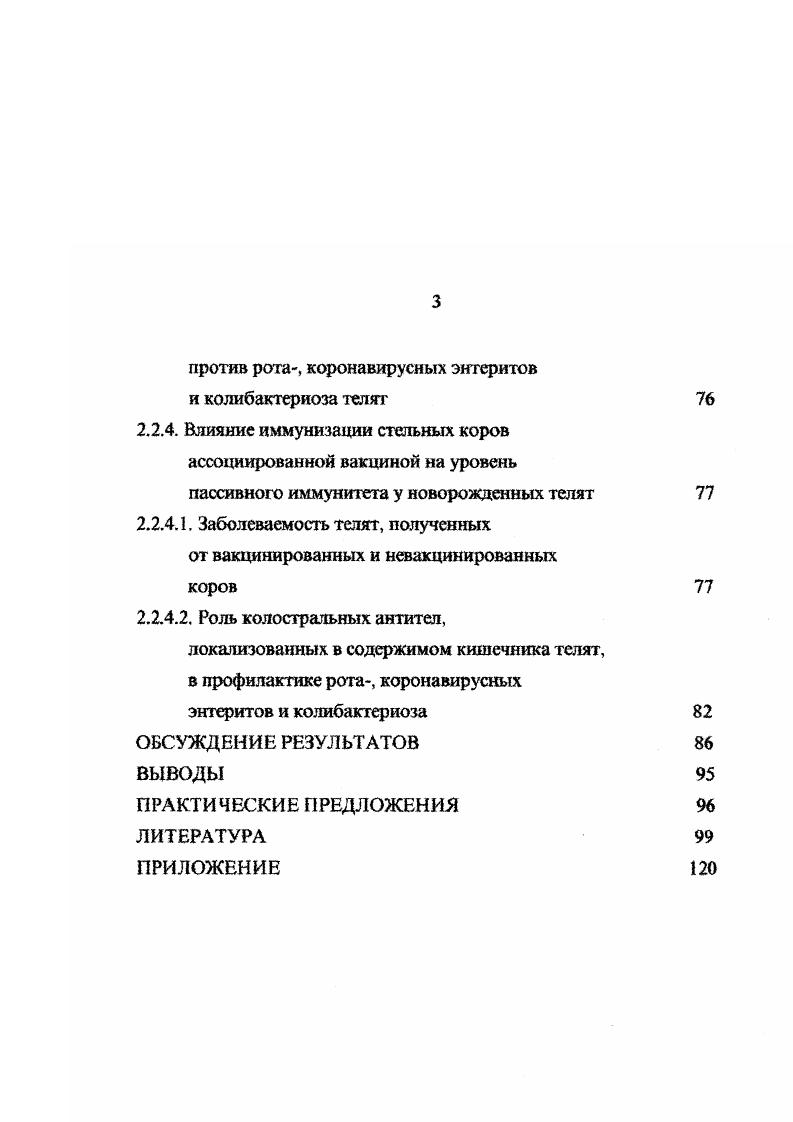 тракта телят Глава 2. Собственные исследования
