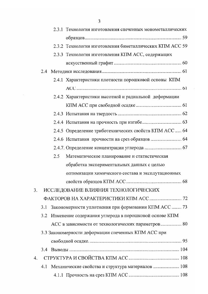 Методики исследования. Испытания на прочность при изгибе. КПМ АСС. Выводы. СТРУКТУРА И СВОЙСТВА КПМ АСС. Усталость КМ отличается от усталости металлов по множественности типов разрушения, чувствительности к надрезам и поведению при сжатии. Разрушение у них часто возникает на очень ранней стадии усталостной наработки. Это явление вместе с большей дисперсией повреждения в объеме материала снижает темп потери жесткости во время усталости. Постепенное снижение жесткости позволяет легко обнаруживать повреждение с тем, чтобы отремонтировать или сменить деталь . КМ. Ответ на первый вопрос должен определить связь между структурой и упругопрочностными свойствами КМ, на второй указать признаки оптимальной структуры км, третий связать оптимальную структуру с параметрами технологии. Процесс формирования КМ можно рассматривать как процесс сварки разнородных материалов. Механические свойства поверхности раздела качество сварки определяют характеристики КМ. А. Д. Меткалф дает следующее определение Поверхность раздела это область значительного изменения химического состава КМ, обеспечивающая связь матрицы и наполнителя, необходимую для передачи нагрузок между компонентами КМ. Разработаны три варианта теории формирования структуры и свойств КМ . Согласно физикохимической теории А. Д. Меткалфа структурный подход все системы делятся на три класса 1 компоненты нерастворимы и не образуют соединений 2 взаимно растворимы и не образуют соединений 3 образуют химические соединения. Я газовая постоянная. 