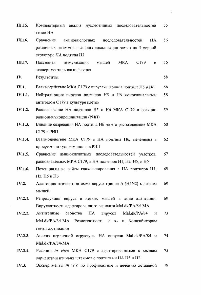 Сравнительное исследование взаимодействия моноклонального антитела С9, распознающего консервативный эпитоп в стержневом регионе гемагглютпшша, с гемагглютининами подтипов Н1, Н2, Н5 и Н6 и выявление структурных основ и особенностей его взаимодействия с гемагглютининами разных подтипов. Получение и характеризация высокопатогенного для мышей, пневмовирулентного варианта вируса гриппа птиц подтипа Н5. Изучение влияния адаптации вирусов гриппа птиц подтипов Н2 и Н5 к млекопитающим на структуру конформационного эпитопа в стержневом регионе гемагглютинина и его распознавание моноклональным антителом С9. Определение эффективности моноклонального антитела С9 для защиты и лечения экспериментальной бронхопневмонии, вызванной у мышей вирусами гриппа с подтипами гемагглютинина И1, Н2 и Н5. Научная новизна и практическая ценность работы. В результате исследования вирусов гриппа А подтипов Н5 и Н6 в реакциях с МКА С9 обнаружен общий конформашюнный эпитоп в стержневом регионе НА, аналогичный описанному ранее для вирусов подтипов Н1 и Н2. Показано, что взаимодействие МКА с гемагглютинином штаммов Н1, Н2 и Н5 подтипов нейтрализует ннфекцнонность вирусов. Для вирусов подтипа Н6 показано, что гликозилирование молекулы НА влияет на распознавание МКА С9 конформационного эпитопа и препятствует их нейтрализации. Для моделирования гриппозной инфекции на мышах получен и охарактеризован адаптированный к мышам вариант непатогенного птичьего штамма с подтипом гемагглютинина Н5. Изучен процесс адаптации непатогенного вируса гриппа птиц к млекопитающему. Определены изменения в НА, сопровождающие преодоление межвидового барьера и приобретение вирулентности для нового хозяина. НА, не влияя на его распознавание МКА С9 и нейтрализацию вирусов. В экспериментах на животных показано, что применение МКА С9 эффективно для профилактики и лечения летальной бронхопневмонии, вызываемой вирусами гриппа А подтипов , Н2 и Н5. Поскольку вирусы гриппа с подтипом Н2 могут рассматриваться в качестве вероятного донора гена НА для возможного нового пандемического штамма . Полученные данные демонстрируют наличие консервативного перекрестнонейтрализующсгося эпитопа в НА подтипов 1, 2 и 5 и показывают эффективность МКА к нему для профилактики и лечения экспериментальной инфекции, вызванной штаммами этих подтипов. Поиск других таких консервативных детерминант может быть одним из перспективных направлений в создании профилактических и лечебных противогриппозных препаратов с широким спектром активности. Положения, выносимые на защиту. Гемагглютнннн вирусов гриппа А, Н1, Н2, Н5 и Н6 подтипов, содержит общий, консервативный конформационный эпитоп в стержневом регионе, который распознается МКА С9. Для вирусов гриппа , Н2 и Н5 подтипов данный эпигоп является нейтрализующим. Гликозилирование молекулы НА подтипа Н6 влияет на распознавание эпитопа и препятствует нейтрализации вирусов этого подтипа МКА С9. Серийное пассирование непатогенного вируса гриппа птиц с подтипом НА Н5 в легких мышей приводит к его адаптации и приобретению вирулентности. Процесс адаптации сопровождается постадийными изменениями первичной структуры НА и его антигенности. Адаптация вирусов гриппа птиц Н2 и Н5 подтипов к млекопитающим приводит к изменению первичной структуры одного из участков конформационного эпитопа в стержневом регионе НА. Применение МКА С9 эффективно для профилактики и лечения экспериментальной легальной бронхопневмонии у мышей, вызванной адаптированными вариантами штаммов вируса гриппа подтипов I, Н2 и Н5. ГГ. ОБЗОР ЛИТЕРАТУРЫ. Данный раздел диссертации представляет собой анализ литературных данных о структуре вириона вируса гриппа А, функциях его белков. Большая часть обзора посвящена структуре и функциям гемагглютинина вируса гриппа. Особое внимание уделено изменениям гемагглютинина, происходящим в процессе адаптации вируса к новому хозяину, сопровождающимся приобретением вирулентности. II. Общее строение вириона вируса гриппа и функции вирусных белков. Вирусы гриппа относятся к семейству ivvii. На основании антигенных свойств главных внутренних белков их разделяют на типы А, В и С. Внрноны вируса гриппа А представляют собой в основном сферические частицы диаметром 0 нм, но встречаются также нитевидные, филаментозные и гигантские сферические формы iv . 