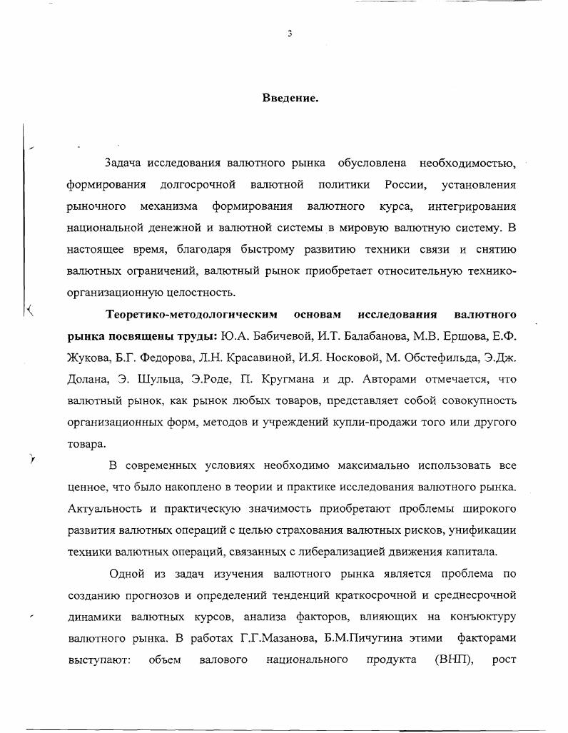  1. Теоретические и методические основы исследования валютного рынка.