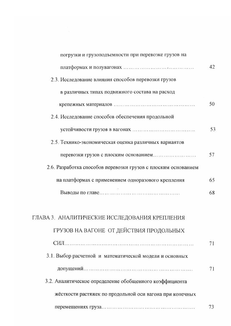 вагон, приводит в ряде случаев к ошибочным результатам, вследствие чего может произойти расстройство погрузки и крепления, несохранность грузов или вагонов. Для доказательства этих утверждений ниже приводим анализ результатов некоторых исследований, посвящнных разработке методики расчта крепления грузов при их перевозке на ОПС 1,3,. В работе 4, С. Анализируем корректность принятых допущений. Вопервых, если коэффициент восстановления при соударении вагонов равен 0, то это соответствует случаю, когда при ударе происходит слипание соударяющихся вагонов и их относительная скорость после удара равна нулю. Такой удар является абсолютно неупругим, а это противоречит первым двум принятым допущениям. Конечная скорость движения груза должна определяться по теории удара ,. Способ определения ускорения груза при его срыве относительно первоначального положения является предметом самостоятельного исследования. Далее автор работы 4, С. 