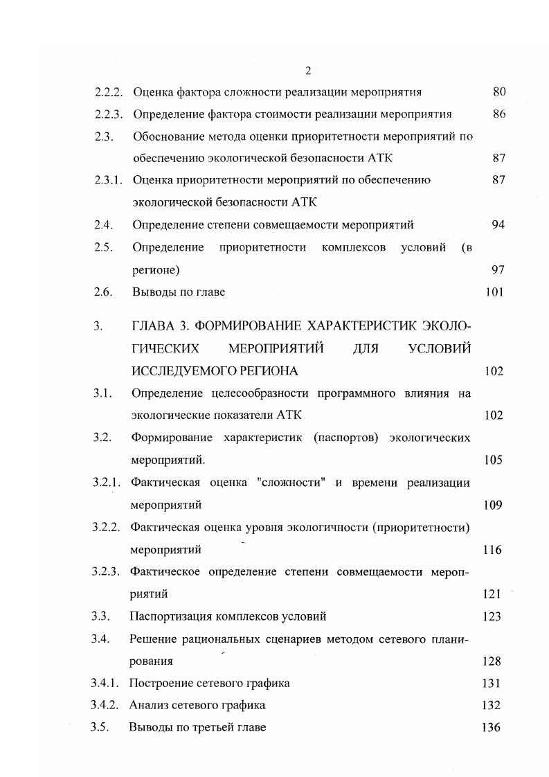ранжированных по приоритетности мероприятий и паспорта самих мероприятий, а также отбирается перечень первоочередных. В банке ранжированных по приоритетности мероприятий псе предварительно оцененные мероприятия располагаются в соответствии с факторами и подфакторами Программы и имеют свой индивидуальный шифр, присваиваемый после прохождения процедуры ранжирования и паспортизации. Ранг мероприятия Я является безразмерном числом, дающим предварительную оценку приоритетности данного мероприятия. Чем выше ранг, тем предпочтительнее перед другими данное мероприятие. Я ЭКпКт, 1. Кп коэффициент, учитывающий профилактичность мероприятия Кт коэффициент, учитывающий технологичность мероприятия. А вредного загрязняющего вещества, образующегося в результате деятельности автотранспортного комплекса, выброс, сброс или выделения, которые предполагается сократить или предотвратить при реализации данного мероприятия. ТО, ремонта и т. 