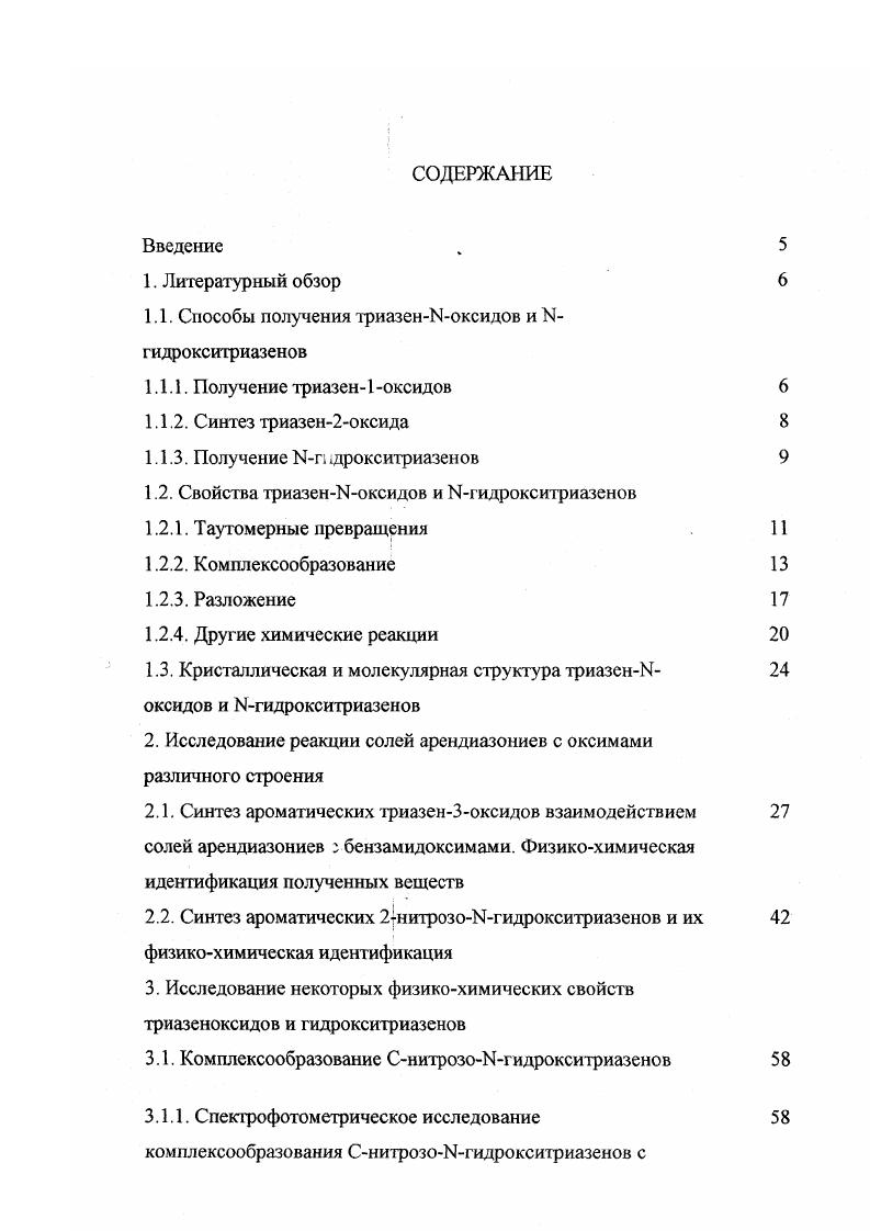 1.1.3. Получение Ыг, дрокситриазенов