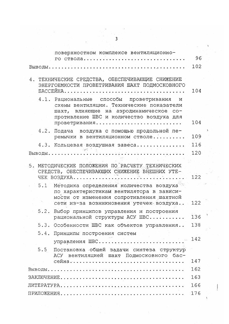 1.1. Общая характеристика внешних утечек воздуха в шахтах 
