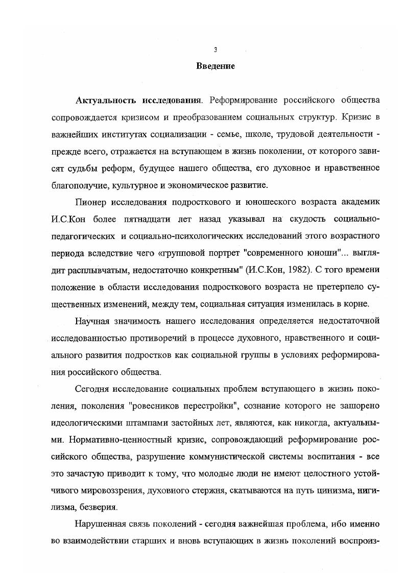 5. Разработана классификация причин конфликтов подростков в основных институтах социализации семье, школе, бизнесе, отражающих кризисные явления в институтах социализации. Основные положения, выносимые на защиту. Концептуальные 1. Для того чтобы систематизировать концептуальные представления о сущности ролевых конфликтов, принципиально важным является рассмотрение конфликтов не только как шнутриличностного переживания, а прежде всего, как межличностного, межгруппового, межорганизационного взаимодействия социальных субъектов. Социальная специфика ролевого поведения и ролевых конфликтов подростков заключается не только в их маргинальном возрастном положении и ролевом статусе, но и в активном ролевом творчестве, ролевых инновациях. Это особенно важно в текущий период период трансформации российского общества. Ролевое поведение субъектов социального взаимодействия обусловлено механизмом двустороннего взаимовлияния объективных социальных ожиданий и субъективных свойств исполнителей ролей. Это означает, что динамика развития духовной жизни общества обусловлена сложным и противоречивым отношением между социальными ожиданиями общества в целом и ожиданиями конкретных социальных институтов, групп с одной стороны, и комплексом индивидуальных черт личности с другой, то есть собственным пониманием роли, отношением к ней субъекта от полного принятия роли до ее категорического отклонения. Социальная основа этого механизма расширение границ свободы выбора моделей поведения и образа мыслей людей. Методические 5. Существует класс конфликтов, которые могут быть проанализированы с позиций ролевой теории и не требуют специфического инструментария для исследования. 