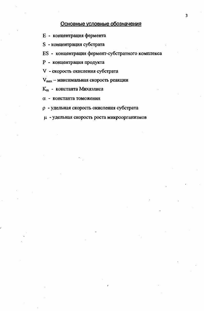 Опыты подтвердили, что исчезновение фенола с первоначальным содержанием от 0,2 до 1 мгл при обработке озоном происходит за время от 2 до мин. Исследования, проведенные в нашей стране 9 показали, что фенолы наилучшим образом окисляются в известкованной воде при рН,2,7. На окисление 1 г фенола расходуется 2,5 г озона. Эффективное действие озона на фенольные соединения делает весьма перспективным его применение для очистки фенолсодержащих сточных вод коксохимических и нефтеперегонных заводов. Озонирование фенолсодержащих сточных вод не приводит к образованию токсичных соединений. Значительное количество работ как у нас в стране, так и за рубежом посвящено вопросу применения озона для очистки сточных вод от СПАВ. Изучено окисление озоном неионогенного ПАВ ОПЮ. Установлено, что глубокое разложение детергента на имеет место в щелочной среде, расход озона при этом составлял 3,мг на 1 мг СПАВ. Анализируя литературные данные, следует отметить ограниченность опубликованных сведений по продуктам деструкции, которые могут оказаться не только токсичными, но и канцерогенными. Не установлена область рационального применения данного окислителя, отсутствуют технологические параметры. Все это ограничивает применение метода озонирования для удаления из сточных вод специфических трудноокисляемых компонентов. В последние годы в литературе встречается много публикаций по удалению из сточных вод органических загрязнений УФоблучением. Такой интерес исследователей к данному методу обусловлен, повидимому, уже доказанным эффективным его воздействием на вирусы и бактерии, т. 