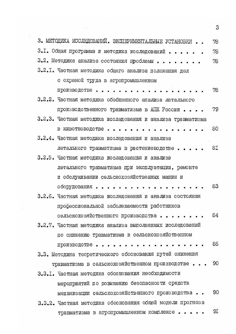 3. МЕТОДИКА ИССЛЕДОВАНИЙ. ЭКСЖРИШТАДШЕ УСТАНОВКИ . Общая программа в методика исследований. Частная методика исследования и анализа летального травматизма при эксплуатации, решите и обслуживании сельскохозяйственных машин и оборудования. Частная методика обоснования необходимости мероприятий по повышению безопасности средств механизации сельскохозяйственного производства . Частная методика обоснования общей модели прогноза травматизма в агропромышленном комплексе . Таблица 1. Распределение числа погибших по основным травматическим ситуациям в и гг. Придавливания опускающимися платформами и др. 