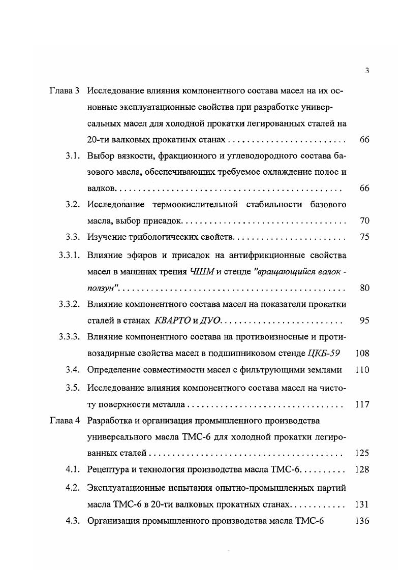 Однако, при большой скорости прокатки рост толщины смазочной плнки замедляется, а затем и вовсе прекращается. Дело в том, что в результате интенсификации внутреннего скольжения усиливаются тепловыделения в слое смазки, а это приводит к падению вязкости масла и ухудшению условий е поступления в очаг деформации. С другой стороны, как показано в работе , при формировании граничного смазочного слоя следует учитывать продолжительность латентного периода ориентации молекул поверхностноактивных веществ, т. В работах , есть указание, что зависимость изменения от скорости перемещения трущихся тел различна для каждой смазочной композиции и величина ф тем меньше, чем лучше ориентация молекул. Первоначальные сведения о смазке при холодной прокатке связаны с применением пальмового масла 2,4. Оно и в настоящее время является лучшей смазкой по сравнению с другими растительными маслами благодаря своей подвижности и стабильности. За рубежом и в отечественной практике известно 2, применение широкого ассортимента растительных масел, особенно на оборудовании, не требующем значительных объмов их потребления. Смазочная эффективность растительных масел обусловлена присутствием в их составе глициридов, а также свободных жирных кислот и спиртов. Эти компоненты благодаря своей полярности способствуют формированию на металлических поверхностях прочных антифрикционных слоев. В работе показано, что по уровню снижения коэффициента трения при холодной прокатке растительные масла превосходят на нефтяные нелегированные масла одной и той же вязкости. 