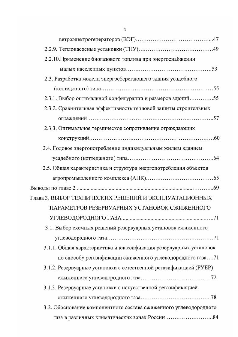 Совокупность локальных систем газоснабжения и заводовпоставщиков сжиженного газа образует региональные системы газоснабжения, которые в свою очередь образуют Генеральную систему снабжения сжиженным углеводородным газом страны. Разработка алгоритма оптимального развития системы снабжения сжиженным газом предопределяет необходимость системного подхода. При этом важную роль играет динамика развития топливноэнергетического комплекса страны и его составного звена коммунальнобытового энергоснабжения, перспективная динамика производства и потребления СУГ в различных отраслях народного хозяйства, его компонентный состав, климатические условия использования и другие факторы, включая географические, социальные и экологические. Проблема оптимизации систем снабжения сжиженным газом, в зависимости от иерархического уровня функционирования последних, требует решения целого ряда взаимосвязанных задач, в том числе рациональное размещение нефте и газоперерабатывающих предприятий с учетом расположения источников сырья и потребителей готовой продукции выбор оптимальных технологических схем и степени извлечения целевых продуктов рациональное размещение ГНС и определение их основных технологических параметров обоснование направлений потоков СУГ от заводов до газонаполнительных станций выбор оптимальных схем доставки продукта с ГНС до потребителей выбор оптимальных параметров поселковых систем снабжения СУГ выбор схемнопараметрических решений газового оборудования и др. Перечень только основных задач показывает, насколько велик круг вопросов, подлежащих решению при оптимизации всей системы снабжения сжиженным углеводородным газом в целом. 