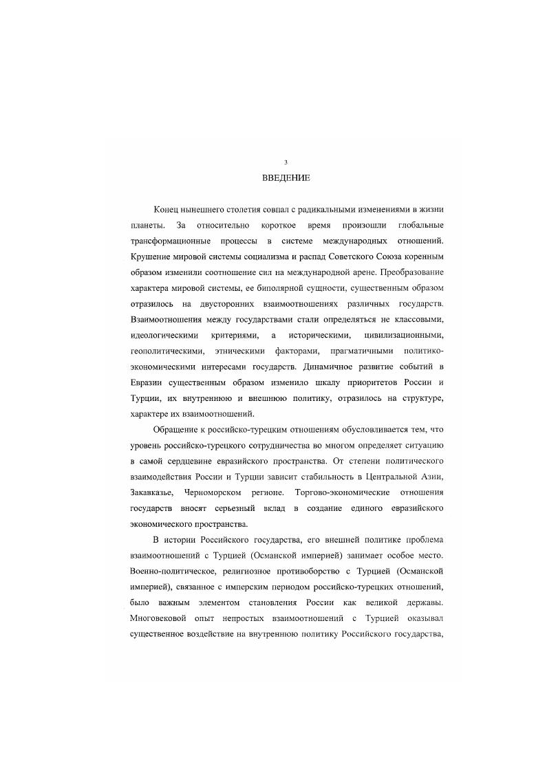 В диссертации дается характеристика отечественной и зарубежной историографии, посвященной различным аспектам российскотурецких отношений, внешней политике РФ и ТР. Апробация и использование практических результатов. По теме исследования опубликовано работ, в том числе 3 статьи. В течение гг. Уфа, ВЭГУ, , Актуальные проблемы отечественной истории XX века Уфа, УГНТУ, , Общероссийские и региональные проблемы обеспечения национальной безопасности Уфа, ВЭГУ, , Войны будущего и пути их предотвращения Уфа, ВЭГУ, , Февральская революция и проблемы истории Башкортостана Уфа, БГПИ, . Отдельные положения, выводы, научнообоснованные рекомендации диссертанта востребованы в деятельности Министерства внешних связей и торговли Республики Башкортостан. Результаты диссертационного исследования могут быть использованы в курсе лекций по отечественной истории, внешней политике и международным отношениям, политологии, международным внешнеэкономическим связям в вузах, при написании студентами курсовых и дипломных работ, а также учителями школ и преподавателями при подготовке уроков и практических занятий. Глава I. В начале х гг. XX пека в сфере международных отношений наблюдался всплеск политической напряженности. Очередной виток гонки вооружений ознаменовался разработкой США программы стратега ческой оборонной инициативы СОИ. Негативно отразилось на международной обстановке введение советского ограниченного контингента в Афганистан. Результаты советского вмешательства во внутренние дела этой страны были разрушительными для всей внешней политики СССР на Ближнем и Среднем Востоке. Агрессию осудили практически все мусульманские страны и международные организации. Некоторые страны Пакистан, Иран, Саудовская Аравия стали оказывать помощь афганской вооруженной оппозиции. В контексте этих событий и советскотурецкие отношения переживали определенный спад. Турецкое руководство и общественность резко негативно отнеслись к вмешательству СССР в дела Афганистана. По всей стране развернулись движения антисоветизма, антикоммунизма. Тезис угрозы с Севера вновь актуализировался в борьбе политических партий Турции. Негативные тенденции для советскотурецкого взаимодействия стали прослеживаться и во внешней политике Турции произошло резкое усиление атлантизма, приведшее к углублению ее восннополитнчсского сотрудничества с США и странами НАТО. Она выступила также в поддержку реализации ирофаммы СОИ. В то же время резких изменений на уровне официальных отношений СССР и Турции не было. Они продолжали оставаться стабильно прохладными, не доверительными и развивались в русле тенденций, заложенных в прежние гады. Советскотурецкие взаимоотношения в новейшее время прошли несколько этапов. Научным основам периодизации данных двусторонних отношений в советской литературе посвящн ряд исследований, в которых выделены основные временные рубежи, положившие начало качественным изменениям в системе отношений СССР и Турции 1. Целесообразно, на наш взгляд, офаничить данный период годом и выделить новый самостоятельный этап гг. В поддержку обозначения нового этапа в истории советскотурецких отношений выступают многие учные. Они отмечают год как отправную точку принципиальных изменений в характере советскотурецких отношений. Так, С. М.Мамедов отмечает, что с середины х годов весь комплекс советскотурецких отношений заметно активизируется 2 И. И.Иванова выделяет в советскотурецких отношениях с середины х новый этап, который начал давать свои позитивные результаты уже в конце х годов 3. Н.ТО. Ульченко убеждена, что гот подъм в развитии советскотурецких экономических отношений, который мы наблюдаем сегодня , равно как и возникновение их сравнительно многочисленных новых форм были бы решительно невозможны без начавшегося с середины х годов . Советского Союза к внешнеэкономическим связям в целом и к экономическому сотрудничеству с Турцией в частности4. М.С. Мейер считает, что с началом перестройки в СССР в советскотурецких отношениях сложилась более прочная база для устойчивого сближения двух стран 5. 