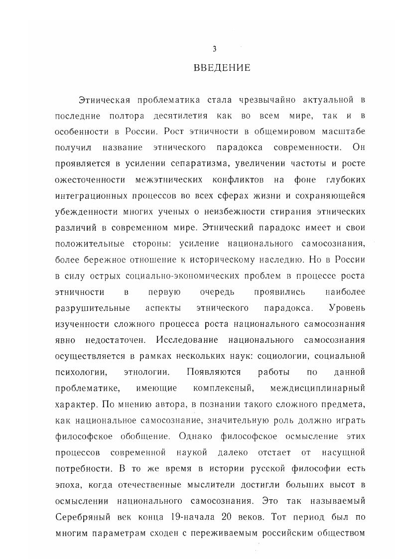 Этим определена актуальность задачи максимально полного и объективного анализа исследований русских философов второй половины начала в. Однако актуальность темы определена не только необходимостью критики околонаучных спекуляций. Русские философы пытались решать те же задачи, которые сегодня стоят перед российской наукой. Среди них и задача осмысления особенностей русской соционормативной культуры. Соционормативная социорегулятивиая культура рассматривается как одна из четырех основных подсистем или сфер культуры этноса. К ней относят такие институты, как мораль, обычай, ритуал, право, значительная часть религиозных институтов и различные социальные структуры 5, С. Понятие соционормативной культуры разрабатывалось начиная с ых годов века как методологический каркас более адекватного понимания культурных процессов. Э.С. Мкртумян . И. и др Понятие соционормативной культуры активно используется и продолжает разрабатываться в этнологии и культурологии, но до настоящего времени не стало общепринятым в философских исследованиях. В русской философии центральными были темы русской идеи и соборности, безусловно, являющиеся более широкими понятиями, чем соционормативиая культура. Идея соборности понимается автором так же, как современным исследователем В. Саповым, то есть в качестве заданности, но не как данности русской культуры 4, С. Методы решения указанной задачи в современной социологии, этнологии и социальной психологии разные, однако, все более активно прокладывает себе дорогу тенденция комплексного исследования проблемы, когда для ее решения используются методики всех научных дисциплин, дающие новое знание о проблеме. Русская философия характеризуется глубиной проникновения в проблему, выводы многих философов отражают, хотя и на другом научном языке, современные представления о русской соционормативной культуре и путях ее развития. Это делает актуальным использование наследия Серебряного века для приращения научного знания в сфере исследований русской соционормативной культуры. Степень научной разработанности темы явно недостаточна. Серебряного века. В советский период данная тема была закрыта как для специалистов по истории философии, так и для представителей других наук. Хотя, по выражению Г. Гачева, эта тема и пробивалась подспудно в трудах Д. С. Лихачева, С. С. Аверинцева, А. Л. Гуревича и других , С. Первые публикации, в которых рассматривались вопросы данного диссертационного исследования, были подчинены общей задаче восполнить пробел в истории русской философии. К таким можно отнести работы А. Гулыги, А. С. Хоружего и др. См. Далее проблемы соционормативной культуры русского этноса как предмет философских обобщений Серебряного века стали рассматриваться в основном в двух направлениях. Это работы В. Сагатовского, Е. Троицкого, М. Маслина, В. Межуева, А. Панарина См. Автор сознательно не рассматривает работы современных политических деятелей, так или иначе затрагивающих русскую идею в утилитарнополитических целях. Спектр этих политиков растянут от В. Жириновского до Г. Зюганова. Второе направление более широко и связано с исследованием особенностей функционирования русской этнической культуры. К ним относятся работы А. Ахиезера, В. Щукина, К. Касьяновой и др. См. Попыткой комплексного изучения русского этноса является создание рабочей группы под руководством Е. Троицкого. Особо следует отметить книгу В. Х. Болотокова и А. М. Кумыкова Феномен наций и национальнопсихологические проблемы в социологии русского зарубежья, посвященную раскрытию ключевых сюжетов русской религиозной философии в области национальной проблематики. К недостаткам данной работы следует отнести несколько субъективистский подбор объектов исследования. Выделяя работы, посвященные критике философии русского Серебряного века с западнических позиций, необходимо упомянуть исследования А. Янова, А. Игнатова, Г. Зимона и др. См. Цель исследования состоит в том, чтобы выявить основные идеи русских философов Серебряного века в области изучения русской соционормативной культуры. 