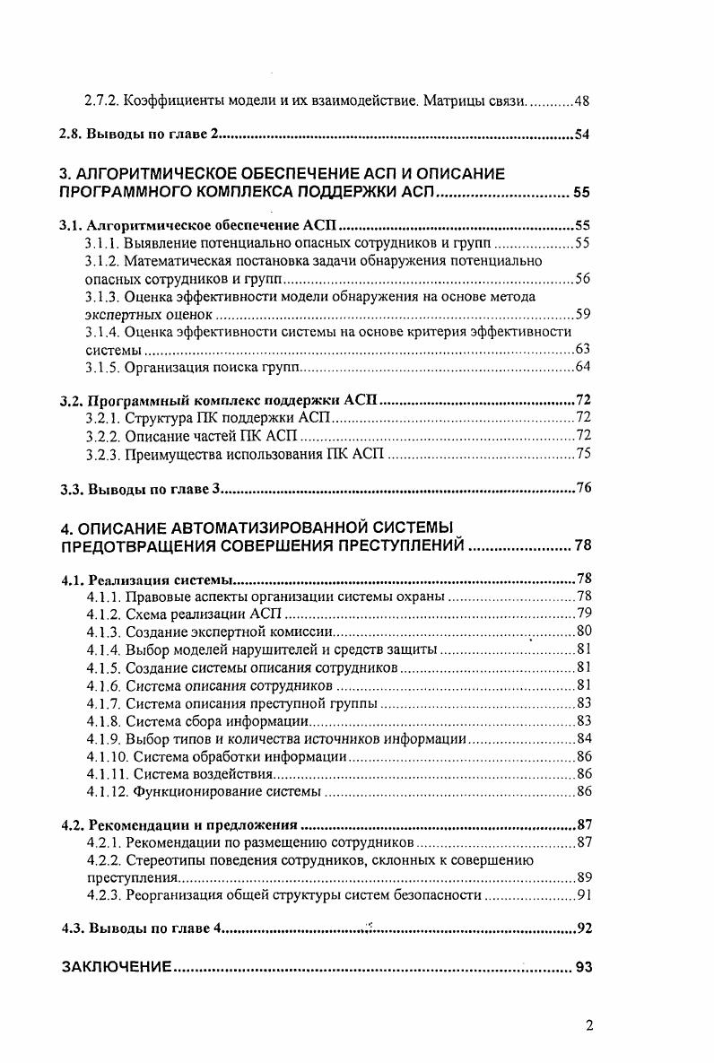 Меры безопасности должны быть реалистичными, ориентированными на руководство и рентабельными. Руководитель службы безопасности должен оценить меры разрабатываемой системы безопасности. Чрезмерные меры безопасности могут оказаться нерациональными, и более того, опасными, которые покажут агенту промышленного шпионажа, что здесь есть ценная информация, которую стоит выкрасть. Секретные данные должны быть доступны только тем, кто имеет потребность и право знать, а зоны ограниченного доступа тем, кто имеет потребность и право их посещать. Чем меньше людей знает о конфиденциальных и секретных объектах и имеет доступ, тем лучше для безопасности. Меры безопасности должны обеспечивать своевременное предупреждении о проникновении или об ущербе получаемых от разведки и систем сигнализации, ревизий, наблюдений. Важно, чтобы служащие всех уровней, осознавали бы угрозы, которые могут возникнуть в пределах сферы их деятельности. Служащие, которые понимают необходимость безопасности, будут сотрудничать с секретным отделом. Руководитель службы безопасности и его подчиненные за счет своего мастерства, компегентности и самоотверженности должны создать обстановку доверия и доброй воли . Информационные базы данных системы учета. Это могут быть справочные или информативные базы данных правоохранительных органов психоневрологических и наркологических диспансеров, ведомственные массивы. Получить из них информацию можно в основном по личным связям. Начиная с года МВД, предоставляет платную информацию по запросам юридических организаций о наличии судимости по конкретному лицу. 