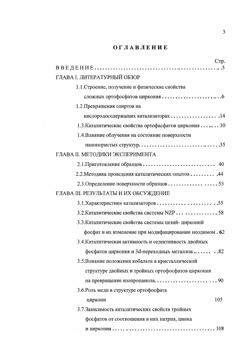 1.3.Каталитические свойства ортофасфагов циркония 