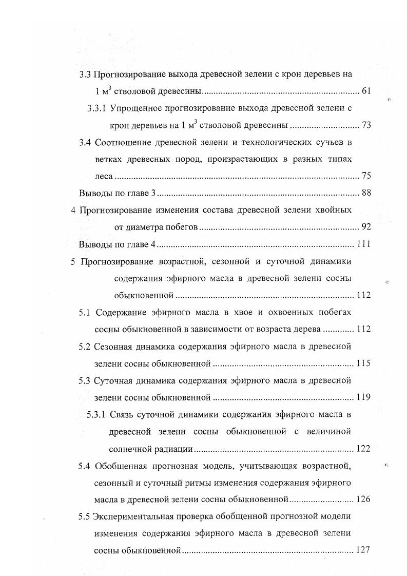 При увеличении возраста растений, органов и тканей наблюдается уменьшение выхода эфирного масла . У сосны обыкновенной, как установил Г. В.Пигулевский , накопление эфирного масла в хвое происходит в первые месяца е жизни, а на 2й и 3й год эфирное масло в хвое не образуется. Состав эфирного масла, как установлено в ,, зависит от органов, из которых, оно получено в составе эфирного масла из хвои преобладает апинен, а в составе эфирного масла из коры преобладают А3карен и лимонен. Возраст хвои, взятой из разных частей кроны, не оказывает влияния на состав эфирного масла. Изучение состава эфирных масел первичной коры и камбиальнолубяного слоя ветвей и ствола показало, что по мере старения тканей происходит повышение содержания апинена, но уменьшается количество лимонена и фелландрена. Это было подтверждено работами ,. Изучая географическую изменчивость сосны, Чудный и Е. П.Проказин , определили, что качественный состав эфирного масла одинаков, количественное содержание, особенно а и пинена и Дкарена различное. Было установлено , что состав масел в пределах дерева не изменяется, сезонные изменения происходят в хвое 1 года в период активного роста и развития иглы, а затем стабилизируется в течение остальной части жизни. Эфирные масла выделяют из ДЗ, используя перегонку с водяным паром . Повышение выхода эфирного масла при его отгонке из растительного сырья при оптимальной температуре его выделения рассмотрены в . Исследование состава эфирных масел имеет не только практическое, но и научное значение. 