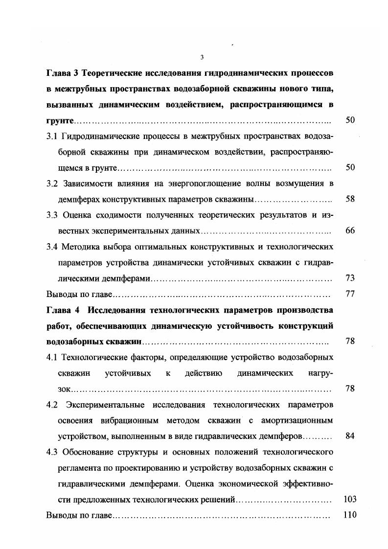 Зп зарплата работников коммунальнобытового предприятия, руб ч. Численные значения показателя у, представленные в табл. Отсюда следует практически важный вывод о том, что повышение устойчивости к действию динамических нагрузок указанного элемента обеспечит надежное водоснабжение населения и промышленности из подземных источников в период действия ЧС. Анализ данных табл. Из данных табл. В результате проведнного анализа устойчивости системы водоснабжения из подземных источников следует, что при условии сохранности скважин или вводе их в строй после непродолжительного ремонта оголовка проблема водоснабжения становится решаемой в условиях ЧС даже при серьзных нарушениях остальных элементов системы. Как известно, существующие нормативные документы по водоснабжению населения в условиях ЧС предусматривают водоснабжение из скважин и исходят из предположения, что сама скважина, как заглубленное сооружение не разрушается при действии факторов ЧС. При этом принимается, что прекращается функционирование лишь поверхностной части водозаборного сооружения . Однако, как показало изучение фактических данных и литературных магериалов это предположение не всегда подтверждается практически. 