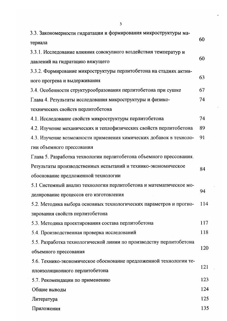 1.3. Технологические приемы, направленные на улучшение свойств перлитобетона