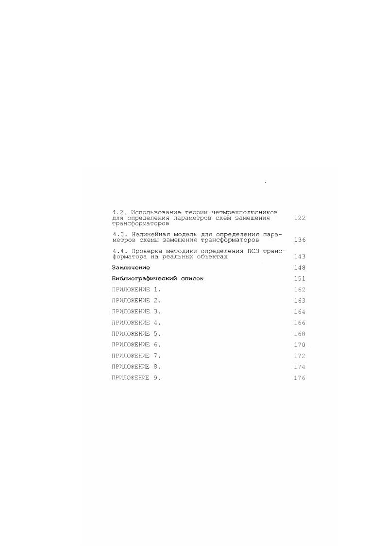 1. ДР i, 1. Для всех ЛЭП Гц 0 Автор также отмечает, что при наибольших возможных значениях м условие гц 0. Анализируя уравнения, делается заключение о возможных изменениях величины о в пределах . Показано, что на величину вариации реактивного сопротивления наибольшее влияние оказызают глубина залегания проводящего слоя и отклонения расчетных значений удельной проводимости земли. Погрешность активного сопротивления может достигать от до . Основной причиной этого изменения является неточность учета температуры провода ЛЭП. Она зависит как от температуры окружающего воздуха вдоль ЛЭП, так и от величины протекающего по проводу тока. 