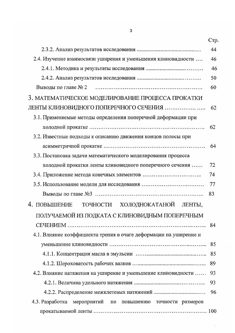 относительное удлинение до . Попытки холодной прокатки травленых полос без предварительного отжига потерпели неудачу изза низкой выкатываемости полос при обжатии не более , изза перегрузок клетей и значительного количества порывов. Предварительный смягчающий отжиг травленого подката позволил уменьшить ств до МПа, увеличить 5 до , при этом доля зернистого перлита в микроструктуре составляла . Такой подкат хорошо выкатывался на стане с обжатиями до в процессе первой прокатки и до после промежуточного отжига рулонов ,. Из всего вышесказанного видно, что величина обжатия при холодной прокатке ленты варьируется от до , т. Натяжение полосы способствует достижению равномерной деформации металла в межвалковом зазоре, центрированию полосы относительно оси прокатки, снижению усилия прокатки. Оно используется в качестве управляющего воздействия в системах тонкого регулирования толщины полосы 6. Как известно, чем выше уровень межклетевых натяжений, тем устойчивее в динамическом отношении оказывается электромеханическая система стан полоса эта закономерность показана, например, в работе при исследовании переходных процессов во время прокатки полос со сварными швами. Однако чрезмерно высокий уровень межклетевых натяжений может вызывать порывы прокатываемых полос и пробуксовки валков отдельных клетей относительно полосы. Поэтому подбор рационального уровня межклетевых натяжений является важнейшей технологической задачей оптимизации процесса непрерывной прокатки стали. 