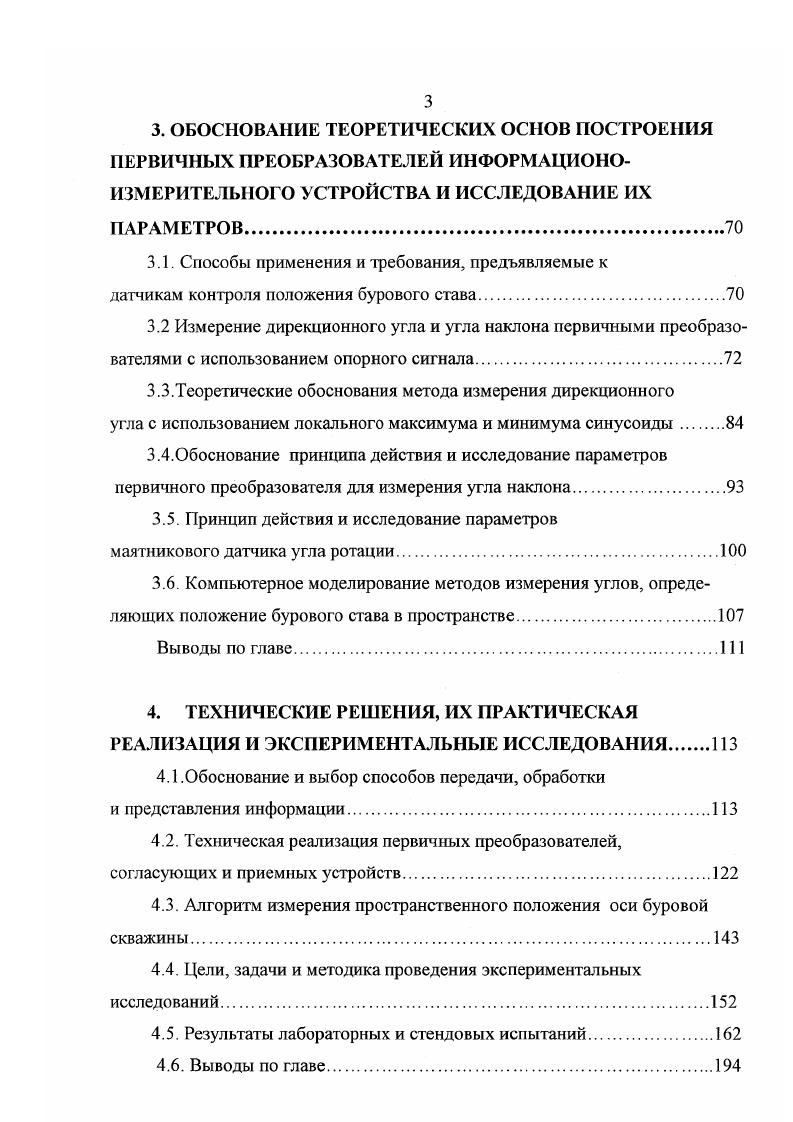 В рассмотренных устройствах для привязки к неподвижной системе координат при прямом методе измерений используется контроль направления векторов гравитационного и магнитного полей Земли, который осуществляется либо устройствами с отвесом и магнитной стрелкой, либо гироскопическими устройствами. Следует учесть, что зарубежный и отечественный опыт создания датчиков с отвесом для контроля параметров скважины непосредственно в процессе бурения не дал удовлетворительных результатов изза невозможности компенсации влияния ускорений на маятник. Метод слежения имеет ограниченную область применения и используется только для бурения внутрипластовых скважин при обеспечении технологических схем безлюдной выемки утля методом выбуривания, когда не требуется ведение бурового снаряда по траектории с заданной кривизной, а стоит задача проходки равноудаленных скважин. В основе метода лежит применение датчиков границы уголь порода и датчиков ширины целика между скважинами. Особенностью такого метода является отсутствие данных о параметрах траектории и координатах бурового снаряда в данный момент времени. Исследованию и разработке датчиков угольпорода для шахт посвящена работа , в которой такой датчик управляет движением машины 1МБУ по гипсометрии пласта. В приборах, основанных на косвенном методе измерения, в качестве чувствительного элемента применяют отвес, горизонтальный маятник, уровень, металлический шарик или жидкость в цилиндрическом сосуде. Косвенный метод ориентации требует дополнительных затрат времени на предварительное определение положения апсидальной плоскости. Основным недостатком косвенного метода измерений по сравнению с методом прямого измерения является более быстрое накопление ошибки, зависящее от числа замеров. 