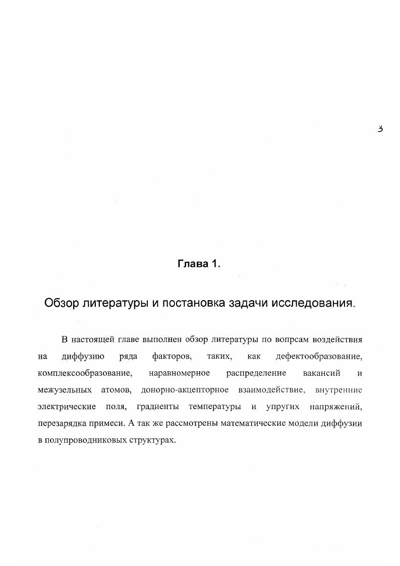 1.1. Дефектообразование и диффузия в полупроводниковых структурах