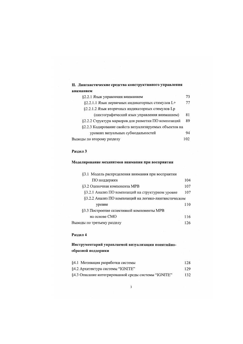 Особенный интерес представляет изучение и поиск возможностей конструктивной модификации динамики актов активизации внимания АЗДО в процессе управляемой визуализации 0 поддержки. Совокупность протоколов, фиксирующих динамику поведения свойств внимания АВД1, представляет собой сценарий БС распределения внимания СРВ. Было сделано предположение, что сценарий распределения внимания оказывает существенное влияние на результат восприятия визуализируемой ПО поддержки. ЬС с помощью специально разработанного языка управления вниманием 1р, позволяет создавать эффективные схемы управляемой визуализации информационной поддержки, положительные эффекты которой переносятся на эффективность процесса проектирования. Именно такое понимание феномена внимания применялось в рамках данной работы для его конструктивного использования в процессах взаимодействия человека с ПО поддержкой. Придание ИП свойств активного воздействия на внимание, повышает эффективность их восприятия. ИП в этой структуре и их зависимость от текущих настроек механизмов внимания. Информационная поддержка активно используется лицом, принимающим решение ЛЛР на всех этапах процесса проектирования см. ЛПР со средствами ее визуализации. САПР в конкретной предметной области. Для решения задач, ЛПР необходимо использовать свои знания и опыт. В сложившейся в настоящее время среде баз нормативной документации БНД электронные книги, файлы оперативной помощи, ГОСТы, ОСТы, стандарты предприятий СтГ и т. Отсюда большинство решений достигается не в результате расчетов, а путем выбора пользователем из функциональных зависимостей, отвечающих заданным требованиям. 