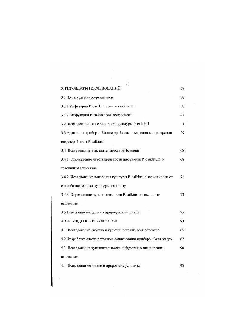 1.2.1. Особенности инфузорий Р. саибашт н Р. саИств 