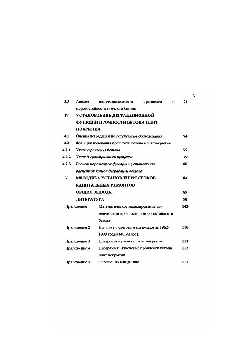 1.2 Методы прогнозирования эксплуатационных качеств конструкций