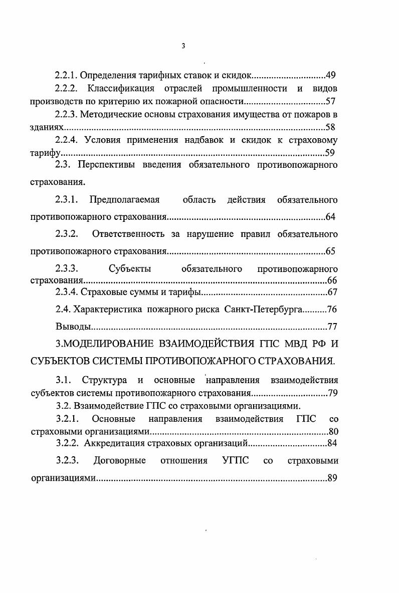 регионов, территорий, отраслей, и предприятий осуществляет государственный надзор за соблюдением министерствами, ведомствами, предприятиями, а также должностными лицами и гражданами законодательства в области пожарной безопасности стандартов, норм и правил выдает лицензии на отдельные виды деятельности в области пожарной безопасности, в установленном порядке приостанавливает действие, аннулирует или изымает выданные лицензии рассматривает и согласовывает в части учета требований пожарной безопасности градостроительную и проектносметную документацию на строительство, капитальный ремонт, реконструкцию, расширение и техническое перевооружение предприятий, зданий и сооружений при обоснованных отступлениях от действующих норм проектирования или при их отсутствии взаимодействует с министерствами, ведомствами, предприятиями, структурными подразделениями органов внутренних дел по вопросам пожарной безопасности производит в соответствии с действующим законодательством дознание по делам о пожарах и о нарушениях правил пожарной безопасности, осуществляет в протокольной форме досудебную подготовку материалов о преступлениях, связанных с пожарами, а также производство по делам об административных правонарушениях в области пожарной безопасности организует и осуществляет тушение пожаров и проведение связанных с ними первоочередных аварийноспасательных работ ведет учет пожаров и последствий от них. Необходимость выполнения функций, носителем которых сегодня являются органы пожарной охраны в нашей стране, не уменьшаются. В то же время, в условиях перехода к рыночным отношениям, предприятия сами несут ответственность за сохранность своей собственности, и имеющийся сегодня порядок обеспечения их пожарной безопасности не может быть напрямую перенесен в новые экономические условия. 