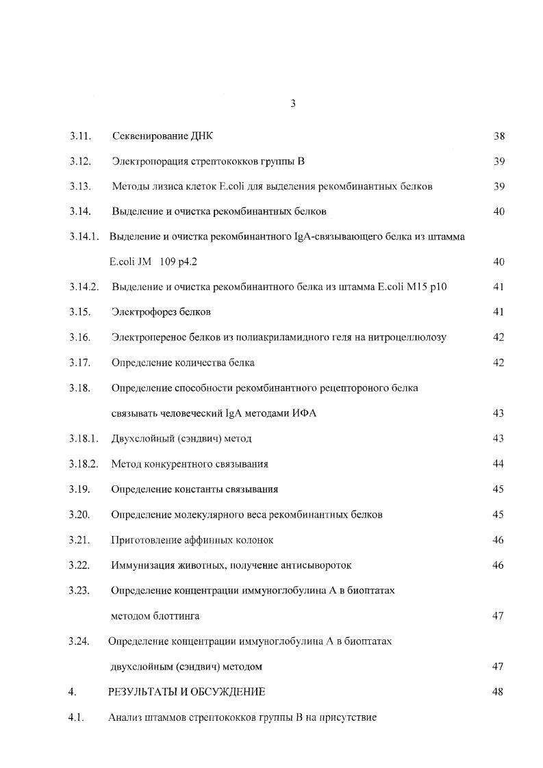 Iрецепторы стрептококков группы А и . Методы лизиса клеток Е. Выделение и очистка рекомбинантного 1Асвязывающего белка из штамма Е. Н ТМ 9 р4. Выделение и очистка рекомбинантного белка из штамма Е. Субклонирование фрагмента Д1I, содержащего ген Iрецептора Клонирование фрагментов гена размером 0 н. ТрисНС1 гидроксиметилам и пометам солянокислый ТЕ мМ Трис буфер, 8. Инфекции, вызванные стрептококками группы В, являются важной медицинской и социальной проблемой во всех странах мира. Стрептококки группы В способны вызывать тяжелейшие септические заболевания у новорожденных детей. Стрептококковая инфекция у новорожденных протекает быстро, иногда молниеносно. Легальность достигает . Ребенок заражается в родах или еще антенатально от матери, в родовых путях которой содержится СГВ. Причиной заболеваний новорожденных становится носигельство женщиной СГВ. Процент бессимптомного носитсльства достигает в разных странах от до , причем наиболее часто инфекция передаегся половым путем. Кроме инфекций у детей СГВ вызывают серьезные заболевания у взрослых пиелонефрит, артрит, эндокардит, мастит, септицемию, бронхопневмонию. Частой причиной самопроизвольного прерывания беременности также может являться инфекция СГВ. В последние годы накопились данные о способности СГВ вызывать серьезные инвазивные поражения различных органов и систем человека с летальных исходов, в том числе токсические состояния и некротические фасциты. Проблема стрептококковой патологии и детской смертности особенно остро стоит в нашей стране, где в связи е ухудшением экономической ситуации и снижением уровня жизни населения резко понизилась рождаемость. В ряде регионов страны смертность в раза превосходит рождаемост ь. Следовательно, изучение биологии и патогенных свойств стрептококков группы В актуально как с научной, так с социатыюй и экономической точек зрения. В настоящее время накоплена значительная информация относительно полисахаридной капсулы основного фактора патогенности стрептококков группы В. Однако, кроме полисахаридов. С5а пептидаза и др. В частности, на поверхности СГВ экспрессируется белок Вас. А человека через часть молекулы. Роль этого белка в развитии инфекционною процесса, структурная организация белковой молекулы и особенности строения гена мало изучены. Однако очевидно, что в местах колонизации СГВ влагалище, прямая кишка, где I превалирует в пуле иммуноглобулинов, наличие белка, связывающего I, биологически оправдано. Уровень I на слизистых и в биологических жидкостях часто указывает на общее состояние иммунной системы, а ею изменение свидетельствует о возникновении серьезных заболеваний, таких как I нефропатии, иммунодефициты, вирусные заболевания, включая ВИЧинфекции. Белок, способный связывать иммуноглобулин А человека, может быть использован для определения содержания I в биологических секретах, а значит, представляет интерес с практической точки зрения. Все вышесказанное определило цели и задачи настоящего исследования. Целью работы явилось изучение рекомбинантного Iрецепторного белка Вас ТВ. Осуществить клонирование фрагмента гена Iрецептора СГВ и получить рекомбинантный белок Вас, обладающий Iрецспторной активностью. Выделить и охарактеризовать рекомбинантный Iрецепторный белок. Установить область связывания I на молекуле белка Вас. ДНК, кодирующий аминокислотную последовательность I, по предварительным исследованиям отвечающую за связывание I. Получить рекомбинантный белок, содержащий последовательность I и проанализировать его на способность связывать иммуноглобулин А. 