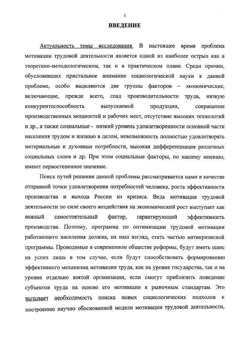 Оказались вытесненными из мотивационного ядра и находятся на периферии мотивационной сферы мотивы общественного долга и общественной пользы, в мотивах труда преобладает узколичностный или групповой эгоизм. Научнопрактическая значимость работы состоит в том, что теоретические положения диссертации могут быть использованы при последующем исследовании мотивации трудовой деятельности, а также применимы при разработке спецкурсов по экономической социологии, социологии труда, проблемам современного менеджмента. Практическая значимость диссертационного исследования заключается в том, что оно доведено до конкретных предложений по оптимизации механизма мотивации трудовой деятельности. Они могут быть использованы предприятиями и организациями различных форм собственности при определении путей активизации трудовой деятельности, наиболее полного удовлетворения потребностей и интересов работников в современных условиях. Апробация результатов исследования. Основные положения диссертации изложены автором в восьми публикациях, а также были представлены на научных конференциях в Казанском финансовоэкономическом институте, межрегиональной научнопрактической конференции Молодых ученых Поволжья, теоретических семинарах и научнопрактических конференциях Института социальноэкономических и правовых наук Академии наук Татарстана. Структура диссертации. Работа состоит из введения, трех разделов, заключения, списка использованной литерату ры и приложения. Раздел 1. Существует несколько подходов к изучению проблем мотивации деятельности, в целом, и трудовой мотивации, в частности, в связи с чем само понятие мотивация в научной литературе интерпретируется поразному. Выделяют психологический, социальнопсихологический и социологический подходы к исследованию мотивации. В психологии исследуются по преимуществу психологические механизмы мобилизации личности. В этом контексте мотивация рассматривается как специфический вид психической регуляции1, как субъективная детерминация человеческого поведения2, которая определяет его направленность и устойчивость, способствует формированию осознанного решения о характере и форме его реализации. Мотивационная система личности понимается и изучается как выражение и проявление таких ее свойств, качеств и образований, как направленность, ценностные установки, социальные ожидания, стремления, эмоции и т. Мотивация выступает в качестве пограничного проявления структуры личности, находящейся в непосредственной связи с объективными условиями ее формирования и развития. Психологический подход к мотивации деятельности предполагает исследование процесса формирования цели и принятия решения, то есть процесса, предшествующего действию. См. Асеев В. Г. Мотивация поведения в формировании личности. М. Мысль, . С. . См. Рубинштейн С. Л. Человек и мир Методологические и теоретические проблемы психологии. М., . С.0. Социальнопсихологический подход предполагает выделение в психологической структуре социальных установок, диспозиций, которые изучаются в контексте их взаимодействия с мотивами человеческого поведения. Одним из примеров такого подхода к анализу субъективной детерминации поведения личности является диспозиционная концепция социальной регуляции, предложенная В. А. Ядовым1. Личностные диспозиции, то есть предрасположенность и готовность воспринимать и оценивать собственную деятельность, а также действовать определенным образом, объединяют разнообразные потребностномотивационные структуры субъекта, которые, так или иначе, регулируют его социальное поведение. Фиксация и регистрация в социологических исследованиях диспозиционных установок личности различного уровня, ценностных ориентаций, социальных установок ситуативного уровня позволяют получить информацию о наиболее вероятных формах поведения, его интенсивности и направленности. В. А. Ядов выделяет четыре уровня потребностей, ситуаций и соответствующих им диспозиций 1. Ценностные ориентации отличаются от других уровней диспозиций тем, что они регулируют поведение человека в наиболее значимых жизненных ситуациях. См. Ядов В. А. Социологическое исследование методология, программа, методы. М., . С.2. 