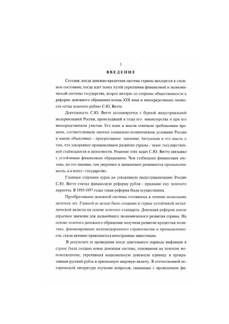  Суворин Дневник. М . Тернер Ф. Г. Воспоминания Ф. Г. Тернера В 2х т. СПб . II Бунге Н. Х. О финансовом положении России Публикация АЛ. Погребинского Исторический архив. Х2. Он же. Очерки политикоэкономической литературы. СПб. Н.Х. Бунге. При обосновании своих начинаний и в ходе их реализации Витте часто ссылался на Загробные заметки Бунге в его всеподданнейших записках и докладах. К этой же группе источников можно отнести труды и материалы Имперского Вольного экономического общества,4 Собрания экономистов,5 Общества для содействия русской промышленности и торг овле,6 где обсуждались различные аспекты экономической программы СВитте. Часть этих материалов представлена в докладах и исследованиях участников дискуссий по вопросам экономического развития России. Но в большинстве своем в силу ряда обстоятельств эти документы стали библиографической редкостью, что чрезвычайно затрудняло их использование. Материалы заседаний научных, общественных и сословных организаций позволяют взглянуть на политику реформ С. Ю.Витте с точки зрения его современников, что само по себе является достаточно ценным для исследования. В годах проблемы денежнофинансовой политики правительства и экономического развития России занимали важное место на страницах наиболее влиятельных газет Повое время, Новости, Биржевые ведомости, Русские ведомости и других. В публикациях прослеживается развитие реформ С. Ю.Виттс, газетный материал является весьма ценным в том смысле, что газеты иногда акцентировали внимание на таких деталях проводимых преобразований, которые не получали отражения в общей концепции реформирования. Периодическая печать в какойто степени позволяет проследить отношение различных социальных слоев к экономической политике Витте. См. Витте С. Ю. Воспоминания в 3х т. Т. 1. М . С. 0. РГИА. Ф. . Оп. Д. 8. Л. . РГИА. Ф. . Оп. Д. 8. Л. 4. Труды ВЭО. Т. . Вопросы экономической жизни в обсуждении Собрания экономистов. Т.1. СПб. Денежная реформа. Свод мнений отзывов. СПб. 