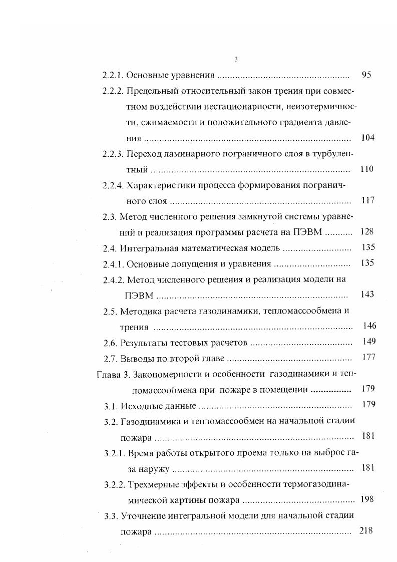 пламени при горении стехиометрической смеси водорода с воздухом составляет 0, мс примерно в раз выше скорости горения смеси пропана с воздухом. Поэтому зона свечения тонка при давлении 5 Па равна 0, мм, что затрудняет ее визуальное наблюдение и требует использования оптических методов с высокой разрешающей способностью. Добавка углеводородов, проявляющих зону реакции, снижает скорость пламени. Изучение пламени с помощью введения зонда приводит к существенным изменениям параметров газа. Кроме того, высокая температура пламени равна К при стехиометрическом соотношении требует использования специальных термостойких материалов в конструкции зонда с использованием системы охлаждения. Поэтому в большом числе работ скорость распространения пламени определяется косвенно с помощью измерения других параметров смеси например, давления и температуры с привлечением теоретических моделей или по излучению промежуточных продуктов реакции . В экспериментально исследовалось горение локальных водородовоздушных смесей в негерметичном сосуде объемом м3 без и при наличии турбулизирующих препятствий. Водород подавался вблизи потолка камеры и после выравнивания его концентраций выше места натекания за время порядка 2 мин. Скорость распространения пламени определялась как в с помощью хфактора отношение действительной поверхности пламени к площади поверхности сферы, в которую можно сбросить продукты горения. 