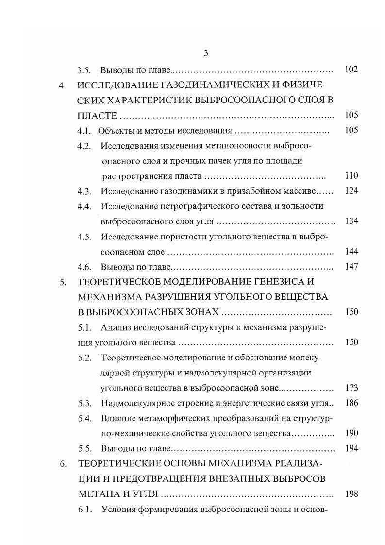 возрастает. При прочих равных условиях выбросоопасность зависит от горного давления. Инициирует внезапный выброс резкое обнажение поверхности в выбросоопасной зоне, которое происходит вследствие спонтанного местного разрушения или внедрения инструмента. Это вызывает перепад давления, достаточный для отделения частиц от поверхности. Расширяющийся газ увлекает оторвавшиеся частицы. Во второй стадии происходит окончательное разрушение материала, и процесс отделения кусков распространяется вглубь массива. В третьей стадии происходит движение смеси газа и частиц вглубь массива. Прекращение волны разрушения происходит в четвертой стадии. Считается, что для прекращения выброса необходимо поставить специальные заградительные устройства. По общей теории И. М. Петухова и А. М. Лииькова 4 основным является опорное давление вышележащих пород. Оно влияет на газопроницаемость призабойной части пласта и на газовое давление в ней. При высоком опорном давлении система выходит из состояния равновесия и происходит инициирование развязывание выбросов. При непрочном материале и большой скорости обнажения поверхности возникает высокий градиент давления метана. Происходит разрушение и вынос угля и газа в выработку. Окончательное разрушение материала происходит в процессе отделения кусков и распространяется от поверхности обнажения в глубь массива. В.В. А.Э. Петросяна, Б. М. Иванова и В. 