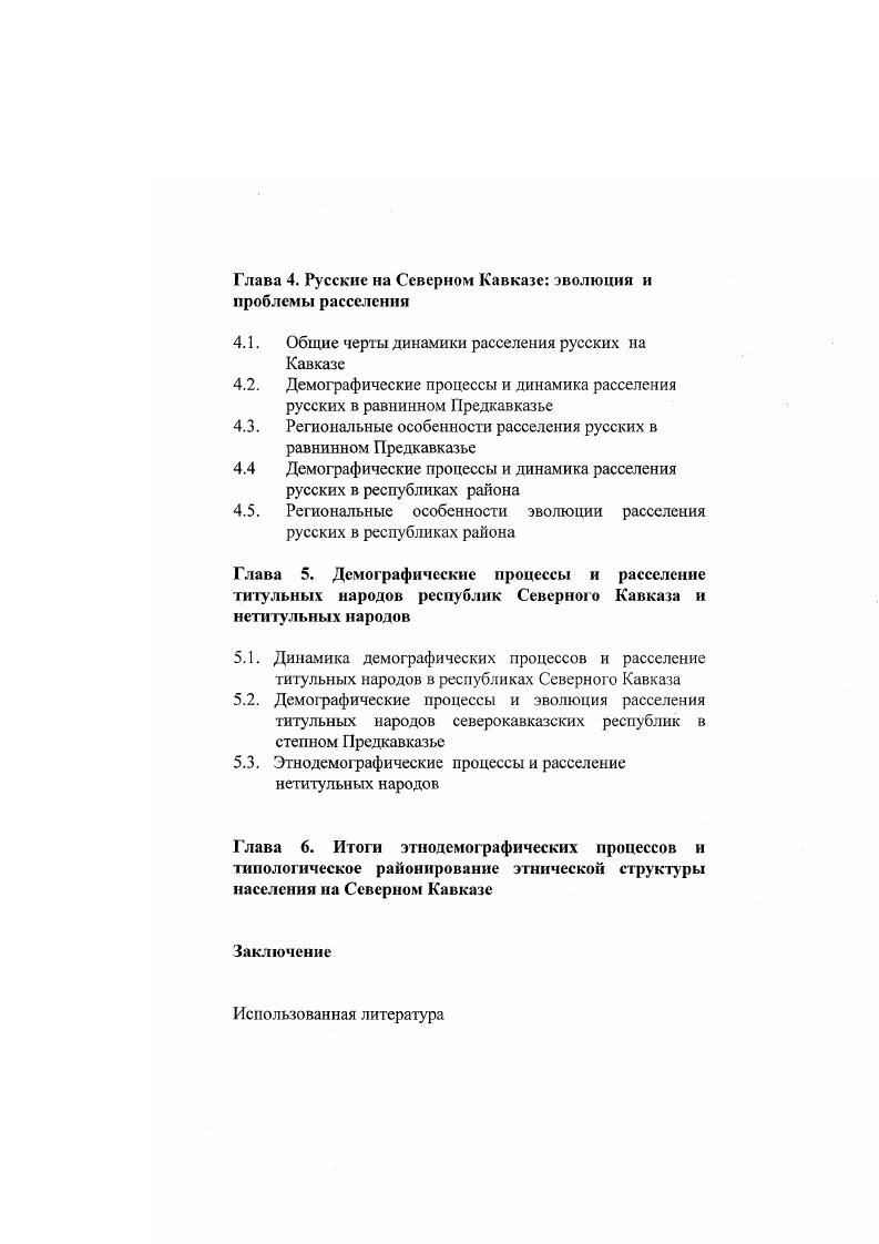 С одной стороны, за счет Кубанской и Ставропольской губернии район имел один из самых высоких показателей воспроизводства населения в стране. Несколько лучшей демографическая ситуация была в Черноморской губернии. Вследствие высокого естественного прироста у русских и украинцев и мошного миграционного потока у этих этносов на территорию района, меняется этническая структура населения района. Отмечается заметное снижение удельного веса ряда севсрокавказских этносов, эмигрировавших особенно активно. В миграционной политике российского правительства на Северном Кавказе в пореформенный период В. М. Кабузан выделяет три периода е годы период сохраняющихся тенденций дореформенного времени и продолжение заселения Ставропольской губернии, предгорной части Кубанской области и слабый миграционный поток в Терскую и Дагестанскую области, Черноморскую губернию. В Кубанскую область в этот период переселяются только казачество или лица, зачисляемые в казаки, отставные солдаты. После принятия постановления год О приостановлении зачисления в Кубанское казачье войско лиц всех сословий и дозволения поселяться лицам нсвойсковых сословий в казачьих станицах стал расти крестьянский миграционный поток. За гг. Особенностью демографической ситуации в Кубанской области было сочетание массового оттока горского населения в эмиграцию В частности, убыль адыгейского населения только за гг. В данный период эти потоки оказались не равнозначными по числу мигрантов, поэтому уровень численности населения конца х годов в области был достигнут только в году. На Ставрополье эмиграция тыс. В е годы миграция обеспечивала основную часть общего прироста населения губернии. В целом на Северном Кавказе миграционный прирост составил не более тыс. С по год население района сократилось на 0 тыс. Кабузан, . В е годы отмечалось сокращение миграционного потока в целом в России в связи с утратой силы действия законов х годов в. В этих условиях выиграл только Северный Кавказ, близко расположенный к трудоизбыточной Центральной России и Украине, откуда направлялся основной миграционный поток. Северного Кавказа, т. Кубанскую область, Ставропольскую губернию, не получили земельных наделов и жили на положении иногородних нередко всю свою жизнь Кабузан, . В е годы в район мигрировало почти 0 тыс. Наибольший миграционный поток направлялся в Кубанскую область 5. Ставропольская губерния около тыс. Терская область тыс. Самым слабым миграционный поток был в Черноморию и Дагестан. В гг. Северный Кавказ рос, но более низкими темпами, чем на сибирские и дальневосточные территории. За два последних десятилетия в. Северный Кавказ переселилось почти 0 тыс. Однако с середины х годов интенсивность миграционного потока в район снижается и лидерство переходит к сибирским территориям. В е годы доминирование миграционного прироста в формировании населения сохраняется ешс в Кубанской и Дагестанской областях. В Черноморской, в Ставропольской губерниях и Терской области миграция уступила первенство естественному приросту. В е годы эта тенденция усиливается и доминирование естественного прироста в формировании населения сохраняется только в Дагестане и Чсрномории. Начало столетия характеризуется отказом правительства России от политики ограничения переселения и переходом к поощрению миграции во вновь осваиваемые терри тории. Материально поддерживая переселенцев, правительство вызвало оживление миграционного потока, особенно на восток страны. Северный Кавказ занимал третье место но числу переселенцев, уступая Сибири, Казахстану и Средней Азии. Среди северокавказских территорий основная часть мигрантов приходилась па Кубанскую область , на втором месте по привлекательности для переселенцев была Терская область . Особенностью демографического развития района в этот период было начало миграционного оттока из района, в частности из Ставропольской губернии в Сибирь. Пореформенный период в отличие от предшествующих по составу переселенцев был, при явном преобладании славянского этнического компонента, многонациональным Заседателева . Первое десятилетие и начало второго десятилетия в. 