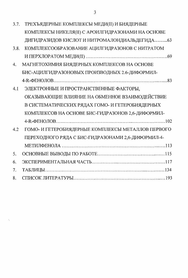 Альтернативой рассмотренному орбитальному подходу является приближение, основанное на квантовохимических iii расчетах, позволяющих давать количественную оценку параметра обменного взаимодействия. Например, в случае биядерных комплексов двухвалентной меди величина 2 может быть определена как разность энергий основного и первого возбужденного состояний синглет и триплет соответственно молекулы комплекса в целом. Первыми работами подобного типа явились , в которых в рамках приближения конфигурационного взаимодействия определены параметры обмена для биядсрных систем медиИ с гидроксо, алкоксо и оксалатными мостиками, а также для гетеробиядерной пары Си2У4. Подход, предложенный авторами цитируемых работ, в дальнейшем был использован для анализа димеров медиН с Моксидными, ацетатными и терефталатными мостиками . Не останавливаясь на многочисленных теоретических подходах в рамках обсуждаемого направления, прекрасно изложенных в обзорной статье , отразим основные полученные результаты качественной интерпретации магнетоструктурных корреляций, сущность которых заключается в том, что ни один из используемых расчетных методов не дает достаточно близкого совпадения расчетных и экспериментальных значений обменных параметров даже в случае таких относительно простых в магнетохимическом смысле систем, как димерные комплексы медиН в общем случае правильно может быть отражен лишь характер изменения этих параметров при варьировании геометрических характеристик модельных систем. Так, например, изучение зависимости параметров обмена от валентного угла СиОСи, определяемого квантовохимическими расчетами, показало, что на величину существенное влияние оказывает геометрическое строение мостиковых атомов кислорода. Увеличение вклада рорбиталей данного атома в результирующие МО приводит к ослаблению антиферромагнетизма и даже к смене знака взаимодействия. Таким образом, резюмируя вышеизложенное, можно сделать главный вывод, сущность которого сводится к тому, что в подавляющем большинстве случаев применения магистохимического метода для определения строения полиядерных комплексов его основой является феноменологический подход. Попытки более детальной трактовки магнитных свойств в рамках взаимосвязанных углового и орбитального приближений в основном ограничиваются качественным объяснением количественных закономерностей, устанавливаемых в рамках того же феноменологического подхода. Очевидно также, что экспериментальное магнетохимическое исследование широких систематических рядов полиядерных комплексных соединений, сочетаемое с рентгеноструктурным анализом, создает надежную основу для вывода определенных магнетоструктурных корреляций как при качественном орбитальном анализе магнитных свойств, так и при количественных iii расчетах обменных параметров модельных систем и реальных кластеров. При этом необходимо также отметить, что сам по себе метод магнетохимического эксперимента может служить достаточно надежным средством идентификации структуры полиядерных комплексов, изучение которых с помощью других физикохимических методов представляется весьма проблематичным . Как уже отмечалось выше, основными объектами магнетохимического исследования в настоящей работе являлись полиядерные комплексы переходных металлов с органическими производными гидразина. В силу того, что основные типы комплексов переходных металлов с обсуждаемыми лигандами подробно изложены в монографиях и обзорах , в создании ряда из которых принимал участие и автор настоящей работы, было сочтено целесообразным цитирование литературных источников по данной тематике только при изложении оригинальных результатов диссертации. Подобный подход, как представляется, позволяет и более наглядно отразить универсальный характер основных выводов работы и, в ряде случаев, отметить достаточно спорные положения. Очевидно, что одним из способов варьирования а может служить перегиб указанного фрагмента по линии ОО, приводящий к уменьшению и диэдрального угла 0. Многообразие факторов, определяющих силу обменного взаимодействия в димерных фрагментах, зачастую вызывает затруднения в его интерпретации, а также прогнозировании магнитных свойств димерных систем. Рис. 