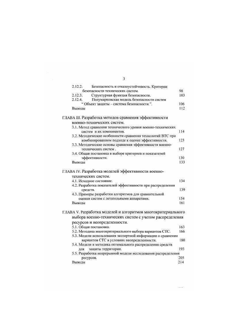 О ПОДХОДЕ К ОБЕСПЕЧЕНИЮ БЕЗОПАСНОСТИ ФУНКЦИОНИРОВАНИЯ СИСТЕМ МЕТОДАМИ ОПТИМАЛЬНЫХ УПРЕЖДЕНИЙ. Во время эксплуатации система подвергается физическому и моральному старению. Имеются определенные методы управления обновлением системы с целью недопущения опасных ситуаций во время ее функционирования. При этом имеются в виду не аварийные, а упредительные работы, цель которых диагностика системы и предупреждение возможных прогнозируемых отказов элементов и подсистем системы. Необходимо знать момент времени, когда следует проводить предупредительные работы различного характера как по глубине, так и по их объему. Эти работы принято называть регламентными. Мы рассмотрим задачу определения оптимальных моментов времени проведения упреждающих регламентов по обновлению системы с точки зрения обеспечению безопасной и эффективной ее работы, или получения максимальной прибыли от эксплуатации на определенном отрезке времени 0. Мри этом систему будем рассматривать как единое целое без детализации ее структуры, а безопасность будем выражать через эффективность выполнения системой поставленной цели. Это связано с ухудшением параметров рассматриваемой системы, как уже отмечалось, вследствие ее физического износа и морального старения. Физический износ , очевидным образом, является источником отказов системы и се перехода из состояния нормального функционирования в отказовые и предаварийные состояния, и для восстановления системы в нормальный режим требуются соответствующие работы и затраты на их проведение. М 0Г, . Л . 