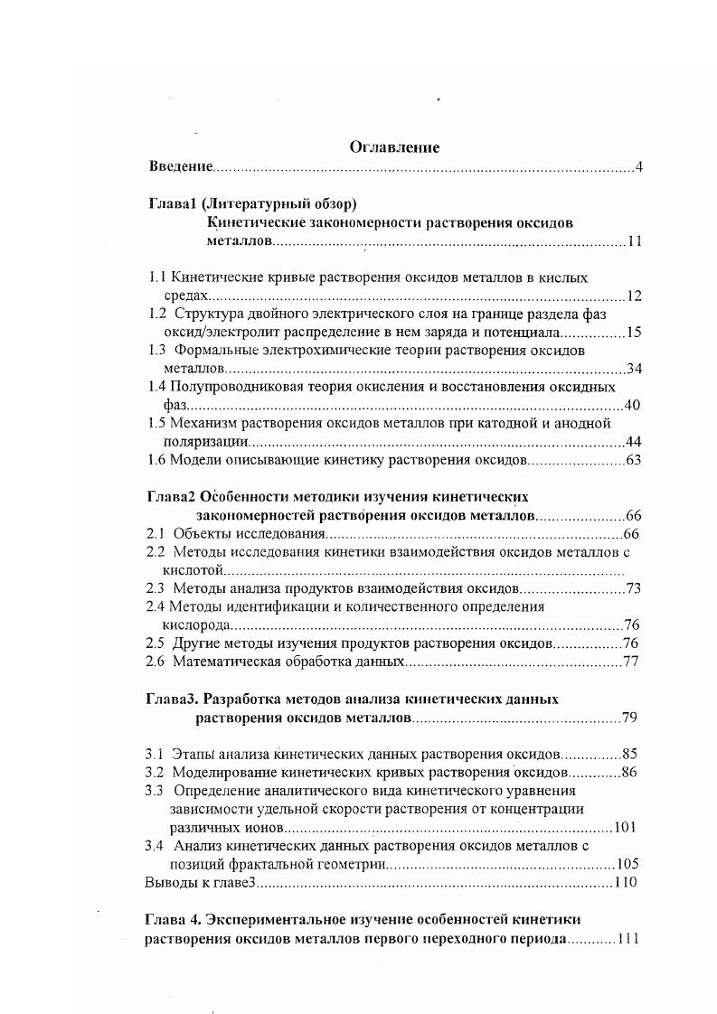 1.1 Кинетические кривые растворения оксидов металлов в кислых средах