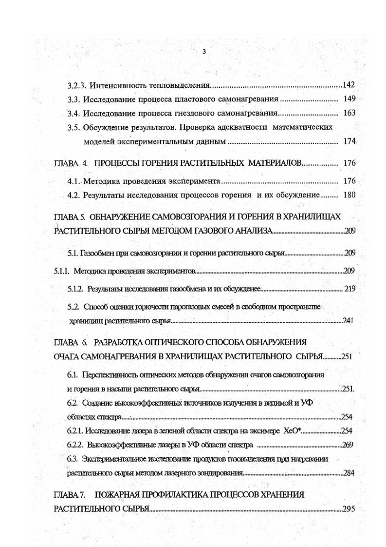 Наиболее пожароопасной операцией в технологическом процессе переработки и хранения растительного сырья является сушка продуктов. Опасность сушильных установок обуславливается возможным присутствием в них горючих сред и источников зажигания. Уровень этой опасности определяется пожарной опасностью высушиваемых продуктов, применяемого оборудования, технологических режимов сушки и сопутствующих операций. Общие принципы обеспечения пожаровзрывобезопасности сушильных установок заключаются в предотвращении образования внутри оборудования горючих сред путем применения в качестве теплоносителей инертных и топочных газов и исключения источников зажигания источниками зажигания внутри сушильных камер могут быть горящие частицы высушиваемого материала, самовозгорающиеся отложения перерабатываемого продукта, высоконагретые детали, искры от трущихся деталей и от удара, а также от загоревшегося в коммуникациях растительного сырья, разряды статического электричества. Краткий анализ технологического процесса переработки и хранения растительного сырья свидетельствует о сложности этого процесса и его высокой пожаровзрывоопасности, которая обусловлена наличием громоздкого и высокоэнерговооруженного оборудования сушилки, нории, транспортеры, дробилки, веялки и др. К этому следует добавить, что процесс дыхания аэробные условия растительного сырья сопровождается повышением температуры, тепло аккумулируется в месте очага самонагревания, интенсифицируется термоокислительная деструкция продукта. При увлажнении и смачивании растительного сырья анаэробные условия происходит выделение водорода и других газов. 