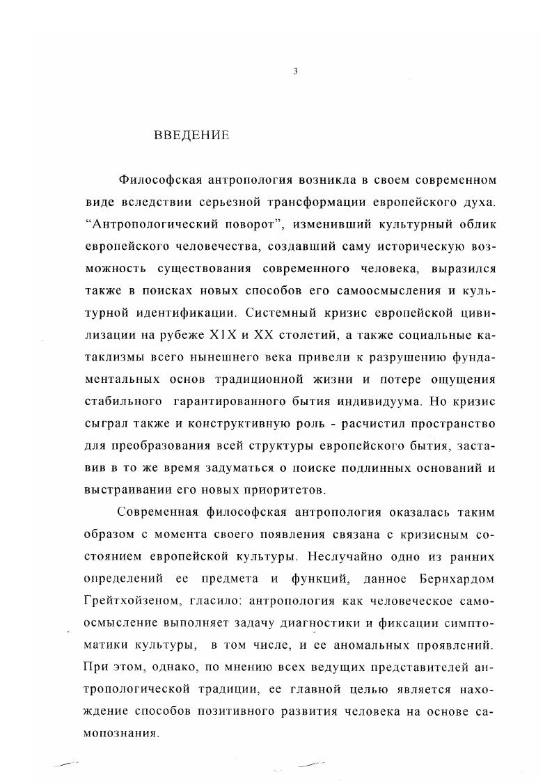  1. Общие принципы исследования человека в современной философской антропологии.