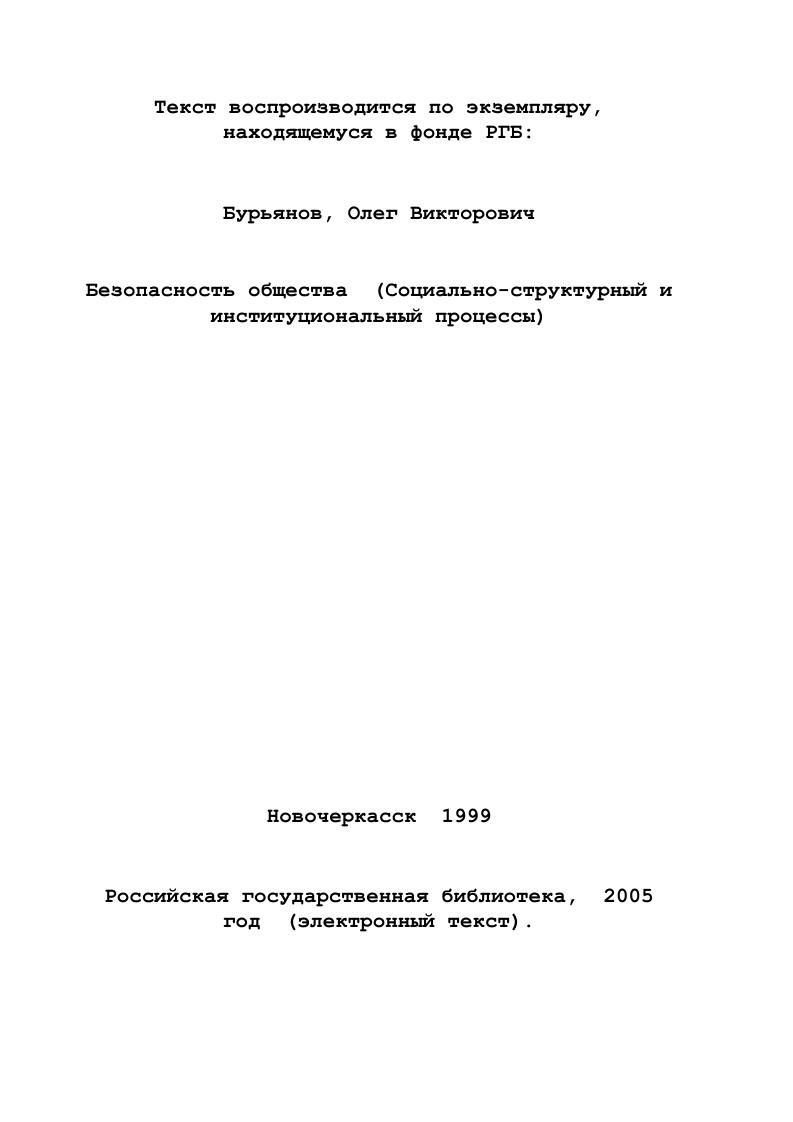 1 1. Концепции национальной безопасности Национальные интересы и теория угроз 
