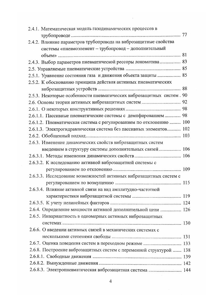 Пневматические подвески до последнего времени не получали распространения на легковых автомобилях, главным образом, изза сравнительно больших габаритов и трудностей компановки. Однако в последние годы этот вопрос обсуждается на страницах иностранных журналов. По заключению компании вообуеаг США пневматические подвески в ближайшем будущем найдут применение на легковых автомобилях. Отмечается, что пневмоэлементы, состоящие из резинокордной оболочки и алюминиевых деталей крепления, гораздо лучше пружин и рессор, занимают меньше места и обладают лучшей приспособляемостью к изменению нагрузки. В настоящее время фирма приспосабливает пневмоподвески к телескопическим амортизаторамстойкам типа Макферсон. Отмечается, что такие пневмоамортизаторы имеют ходимость 0 тыс. Для обеспечения работы пнсвмоподвесок легковых автомобилей разработаны малогабаритные компрессоры с электроприводом и электронные системы управления уровнем кузова. Сообщается также, что фирмой Оообуеаг разработан вариант пневматической подвески для перспективных легковых автомобилей особо малого класса. В результате ходовых испытаний опытных образцов таких машин было установлено, что ресурс элементов подвески достигает 1,6 млн. В подвесках отечественных легковых автомобилей до настоящего времени гидропневматическис и пневматические упругие элементы применения не получили. Важнейшим преимуществом пневматической подвески является возможность осуществления автоматического регулирования подвески таким образом, чтобы статический прогиб упругих элементов оставался постоянным независимо от нагрузки. 