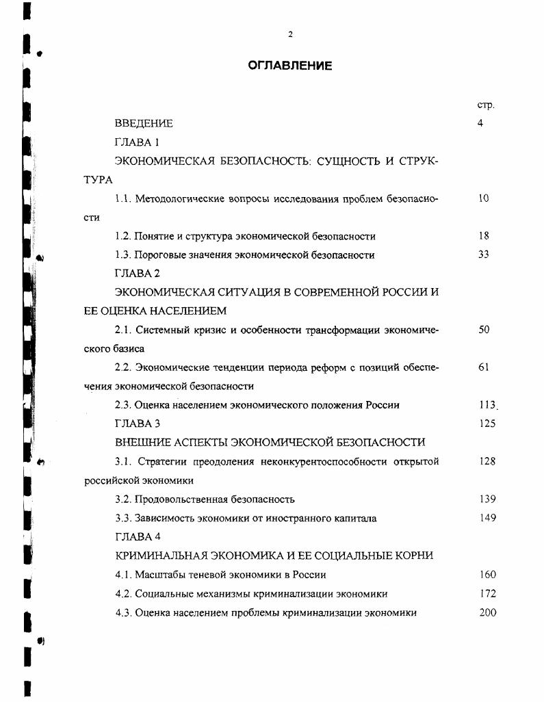 1.1. Методологические вопросы исследования проблем безопасно 