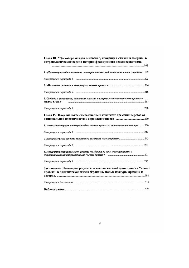 О. Шпенглера, объявлялась детством человечества, а сыновья становились мудрее отцов и к полученному наследству присоединяли новые приобретения, полученные в результате своих трудов и учения Из античного наследия новыми брался лишь политеистический плюрализм, ибо, как утверждал Б. Фонгенель,. Так же обстоит дело и с различиями между умами Различные идеи подобны растениям или цветам, которые не прививаются одинаково хорошо в любом климате. Быть может, французская почва не подходит для образа мыслей, свойственного египтянам, как она не подходит для египетских пальм Что же касается приоритета в области разума то он. Единственное, и весьма существенное, отличие новых от будущих просветителей состояло в том, что они верили в прогресс человеческого разума, но не верили в нравственный прогресс и моральное совершенствование человека. Иначе говоря, они не усматривали органической связи и взаимозависимости нравственности и рациональности, недопонимая тот факт, что требование Декарта все подвергать сомнению и включать в свои рассуждения только то, что не дает никакого повода подвергать их сомнению1, распространяется и на моральную сферу. Следовательно, если существует, гак называемая, вечная природа человека, то, не менее достоверно и то, что нравственность человека эволюционирует в том же направлении, что и разум. Уже в это время впервые обнаружились будущая дихотомия мышление мировоззрение, получившая воплощение в оппозиции разума и таланта Новые, в споре с представителями древних, отстаивали идею прогресса в искусстве и отдавали приоритет разуму, а не таланту в художественном творчестве. Причем, под талантом они понимали бессознательное, интуитивноцелостное, органическое познание и способность к творчеству, а разум наделяли качествами мировоззрения, восходящими к рациональнологическому мышлению и дискурсивному опыту. Талатгт, как аналог творческого мышления, рассматривался ими в качестве инстинкта и уподоблялся инстинкту животных, творящих всегда одинаковым образом, а разум характеризовался способностью к совершенствованию и прогрессу. Французы, исповедовавшие античные добродетели, выглядели в глазах новых людьми таланта или традиционного мышления, тогда как самих себя они относили к сторонникам разума и рациональнологического мировоззрения. И, пожалуй, одними из первых, высказали соображение о том. В дальнейшем дихотомия разум  талант преобразовалась в оппозицию мировоззрение  мышление и в этом качестве знаменовала собой пришествие росвсшсния. С антропологической точки зрения начало Модерна еще не знаменовало собой триумф рационального мировоззрения над традиционным мышлением, но было провозвестником будущей ментальной революции В открытом единоборстве столкнулись традиционное. Несомненной заслугой французских философовпросветителей явилось всестороннее осмысление и выработка нового политического и мировоззренческого языка, положившего начало радикальному обновлению французского общества и на долгие годы определившего проблему соотношения архаики и обновления в качестве заглавной проблемы философской ан тропологии. Традиционная способность чувствовать и мыслить оказалась в конфликте с разумом просветителей и была подвергнута очередной верификации посредством выявления нового соотношения между традиционным мышлением и нарождающимся мировоззрением французов. Вот почему Дидро одну из задач Энциклопедии видел в том, чтобы изменить обычный образ мышленияг. Посредством формирования нового мировоззрения, добавим мы от себя, поскольку Энциклопедия не содержала описания ментальных процедур, а информировала читателя о фактах, имеющих важное мировоззренческое значение. Существенным отличием поздних французских философов от Декарта было то, что если Каргезий метафнзировал разум, то они предельно оптолоппировали его статус в качестве критерия истины. Философия Просвещения требовала опоры на индивида как творца своей судьбы, а история объявлялась целью и средством Просвещения. Эго вело к абсолютизации онтологического фактора исторического процесса и обусловливало вывод Просвещения о том. Отсюда проистекает одна из версий критики церкви и католической идеологии за их недостаточную рациональность. В целом, историософия Просвещения как бы явилась последующей иллюстрацией концепции Д. 