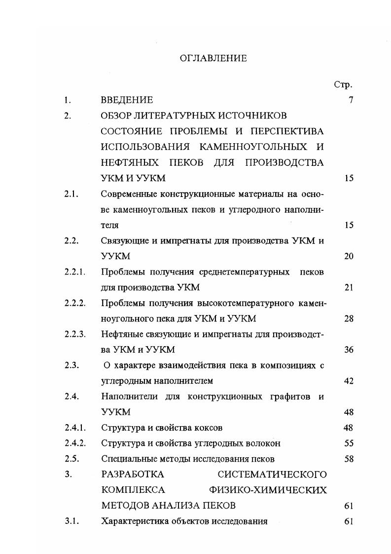 Отмечено , что не существует корреляции между величиной отгона до 0С и содержанием у фракции. По внешнему виду р фракция похожа на пск, чернобурого цвета, имеет температуру размягчения 0С, выход летучих . Элементный состав С ,,, Н 4,4,, К 1,1,, Б 0,0,, О 1,1,. Выход летучих из афракции составляет . Элементный состав С ,,2 , Н 3,3, 5, И 1,1, , Б 0,0, , О 0,1, . С увеличением содержания в пеке а фракции улучшаются его спекающие свойства и способность к образованию кокса. Но при этом температура размягчения, определяющая во многом пластические свойства коксопековых композиций и содержание агфракции не должны превышать установленных экспериментально и отраженных в стандарте оптимальных значений. Для получения пеков с высоким содержанием а фракции при сохранении стандартных показателей температуры размягчения и а фракции используется метод термической обработки среднетемпературного пека в присутствии воздуха в сочетании с пластификацией , . Одновременно удается добиться снижения вязкости термообработанного пека до вязкости, соответствующей обычному среднетемпературному пеку. Применение таких пластификаторов, как поглотительная фракция, пековые дистилляты, олеиновая кислота, антраценовая и поглотительная фракции дают близкие результаты. Наиболее эффективным пластификатором для пеков является поглотительная фракция каменноугольной смолы . Свойства пеков, полученных термообработкой с последующей пластификацией, не подчиняются корреляционным зависимостям, найденным ранее для среднетемпературных связующих . 