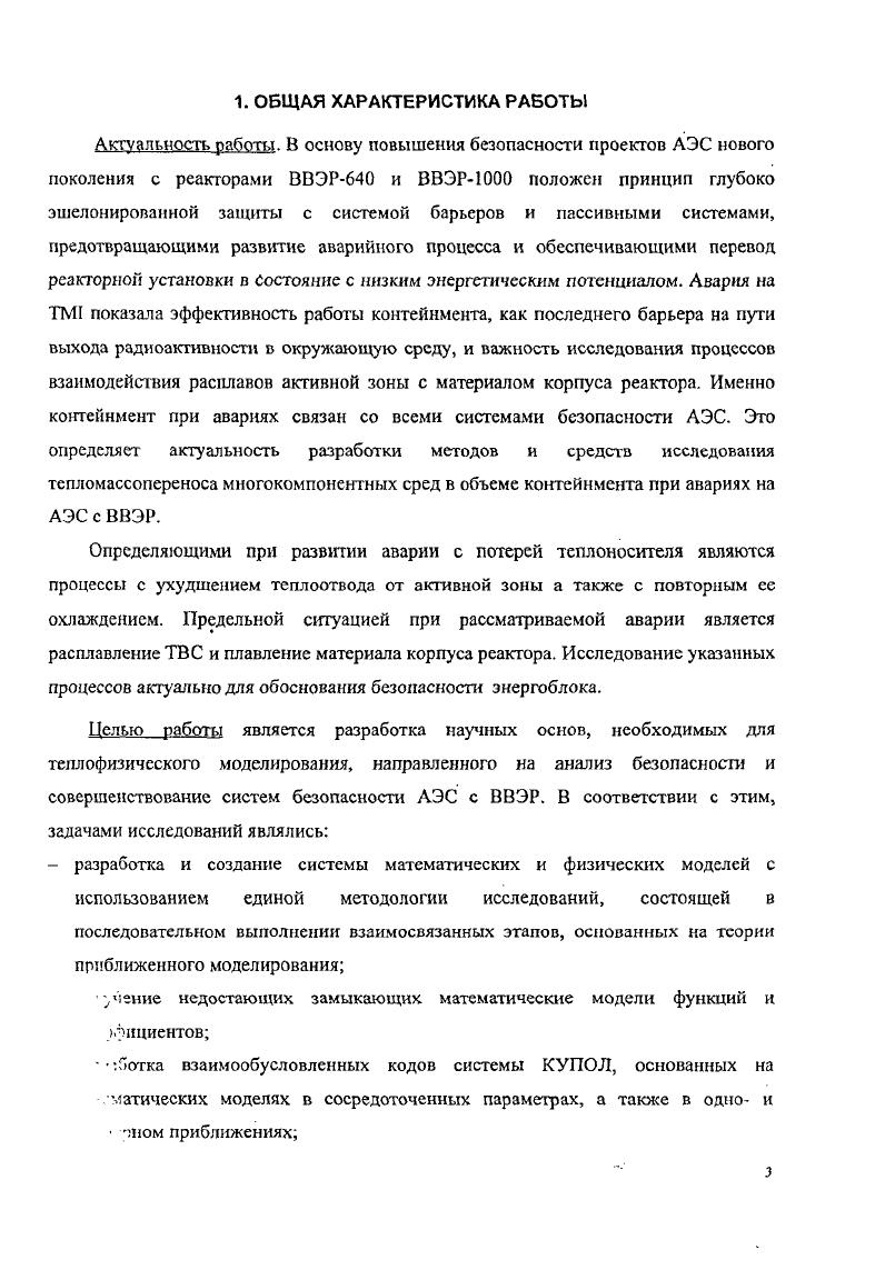 При реализации аварийной ситуации с попаданием на днище корпуса реактора обломков и расплава разрушенной активной зоны происходит разогрев образовавшегося кориума и при тепловом физикохимическом взаимодействии последнего с корпусом может произойти его разрушение. Процессы, сопровождающие такую ситуацию, объединяют в себе тепло и гидродинамику жидкого кориума с образованием корок на поверхности расплава и гарннсажа на поверхности корпуса, физикохимическое взаимодействие корпуса со сталыо корпуса с возникновением легкоплавких эвтсктик и термомеханику корпуса, удерживающего массу расплавленного кориума. Эти процессы непосредственно и нелинейно связаны между собой. Особую задачу представляет исследование физикохимического состояния среды кориума в процессе развития аварии, эволюции компонентного и фазового составов, физикохимического взаимодействия расплава с конструкционными материалами, включая материалы корпуса реактора. Работоспособность корпуса реактора может быть обоснована расчетами его несущей способности в условиях термосилового воздействия расплава кориума и, возможно, избыточного давления. Была создана система расчетных кодов, учитывающих нсизотермичсскос вязкопластическое нагружение пространственной конструкции и значительные деформации в процессе нагружения. В дальнейшем должны учитываться изменения температурных нолей в конструкциях, с одной стороны, а также физикохимическое взаимодействие расплава кориума с материалами корпуса. Создание методологии проведения исследований комплекса взаимосвязанных процессов, сопровождающих наиболее потенциально опасные аварии на энергоблоке АЭС является необходимым условием обеспечения безопасности энергоблока, необходимым условием лицензирования проекта. На рис. АЭС с ВВЭР. На рис. 